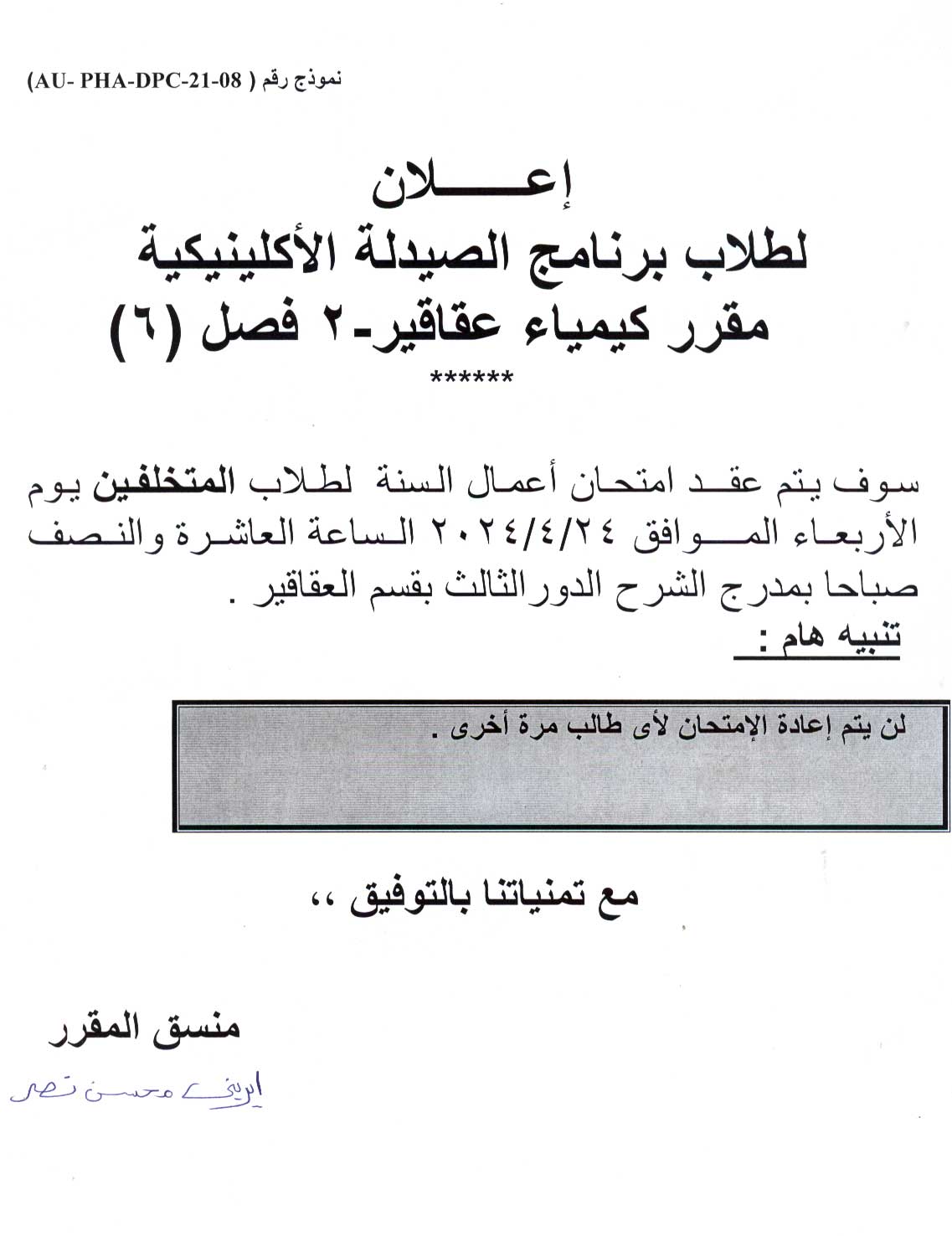 اعلان هام لطلاب  فصل (6) فارم دى برنامج الصيدلة الاكلينيكية سوف يتم عقد إمتحان اعمال السنة (المتخلفين) لمقرر كيمياء عقاقير-2