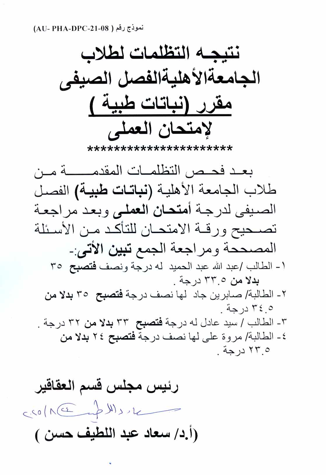 نتيجة فحص التظلمات لطلاب الجامعة الأهلية الصيفي مقرر نباتات طبية لامتحان العملي للعام الجامعى 2024/2025