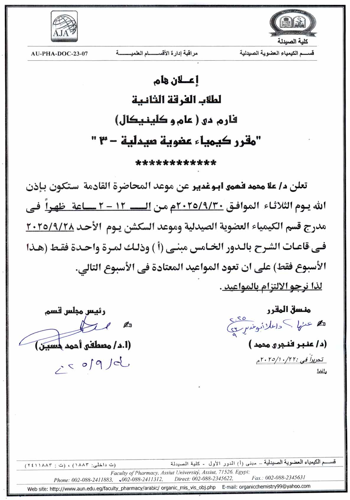 اعلان هام لطلاب الفرقة الثانية فارم دى وفارم دى (صيدلة اكلينيكية) سوف يكون موعد المحاضرة القادمة لمقرر كيمياء عضوية صيدلية -3 يوم الثلاثاء 30 سبتمبر 2025