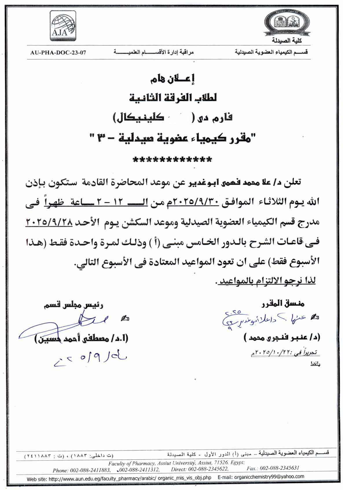 اعلان هام لطلاب الفرقة الثانية فارم دى (صيدلة اكلينيكية) سوف يكون موعد المحاضرة القادمة لمقرر كيمياء عضوية صيدلية -3 يوم الثلاثاء 30 سبتمبر 2025