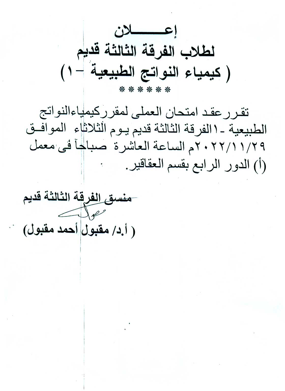 إعلان هام لطلاب الفرقة الثالثة قديم عقد امتحان العملي لمقرر كيمياء النواتج الطبيعية-1 يوم الثلاثاء الموافق 29 نوفمبر 2022م  