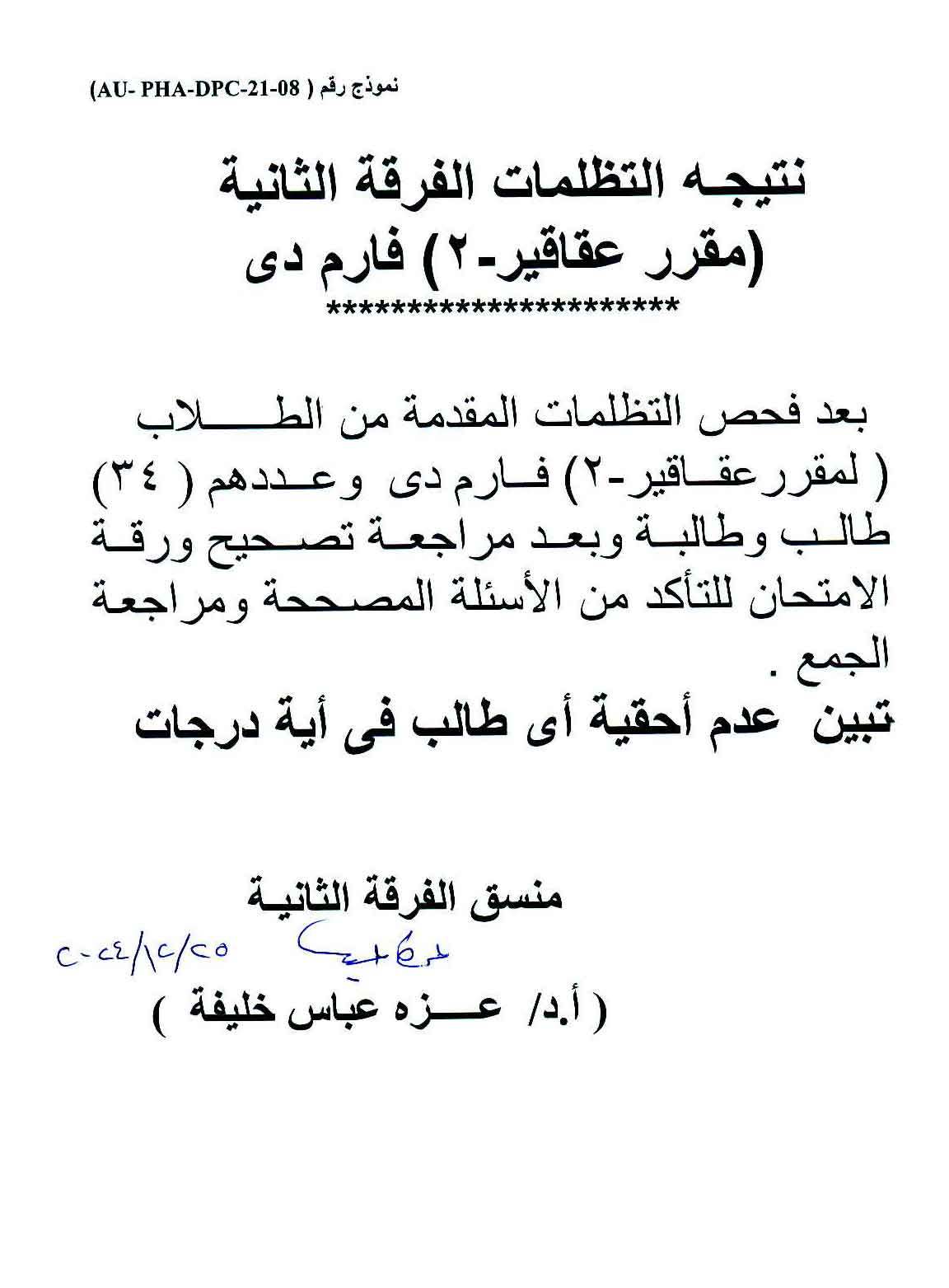 نتيجة التظلمات الفرقة الثانية فارم دى لمقرر عقاقير- 2 الفصل الدراسي الأول للعام الجامعى 2024/2025