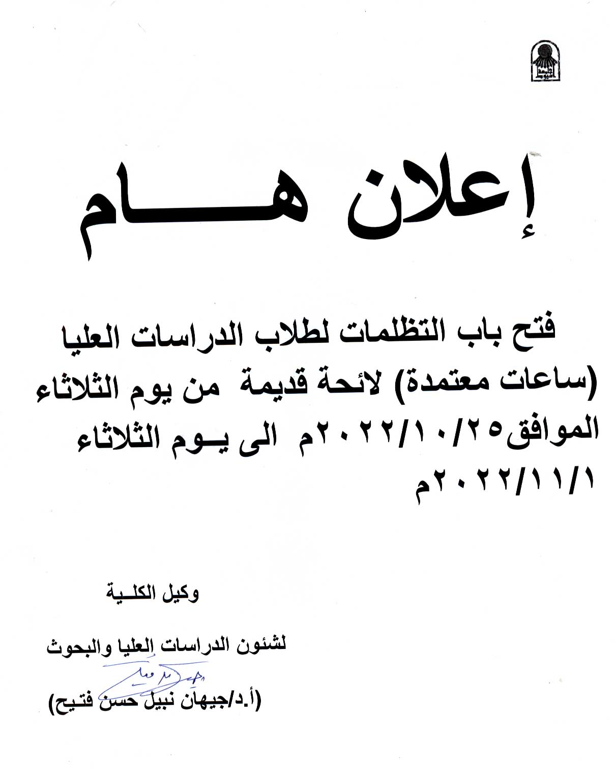 فتح باب التظلمات لطلاب الدراسات العليا (ساعات معتمدة) لائحة قديمة