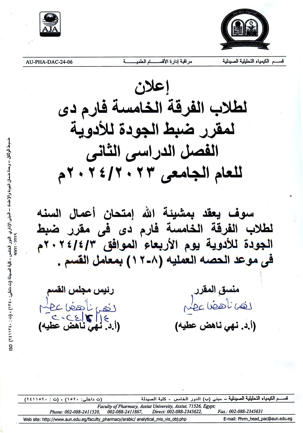إعلان لطلاب الفرقة الخامسة فارم دى لمقرر ضبط الجودة للأدوية الفصل الدراسى الثانى للعام الجامعى ۲۰۲٤/۲۰۲۳م