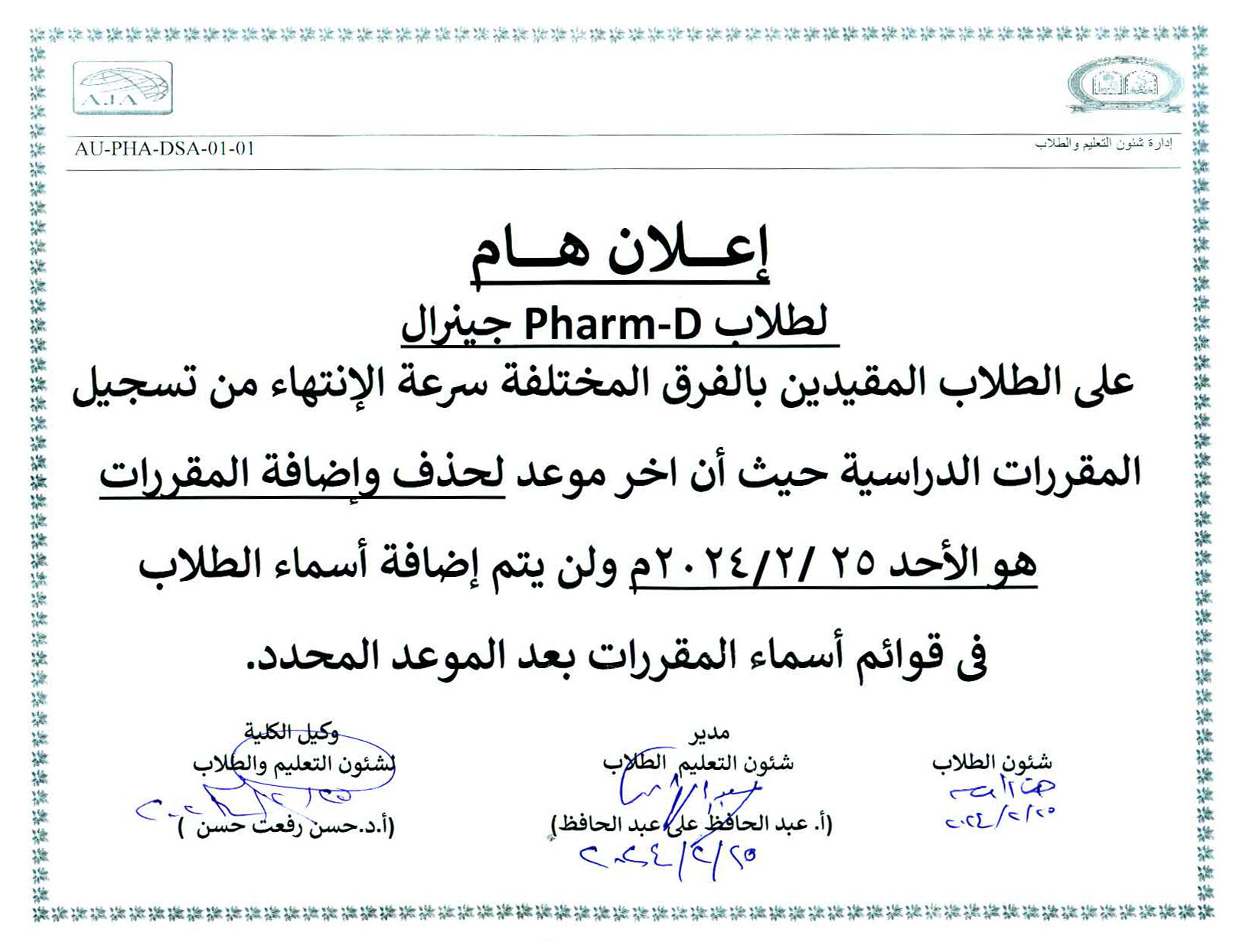 إعلان هام لطلاب برنامج بكالوريوس الصيدله فارم دى