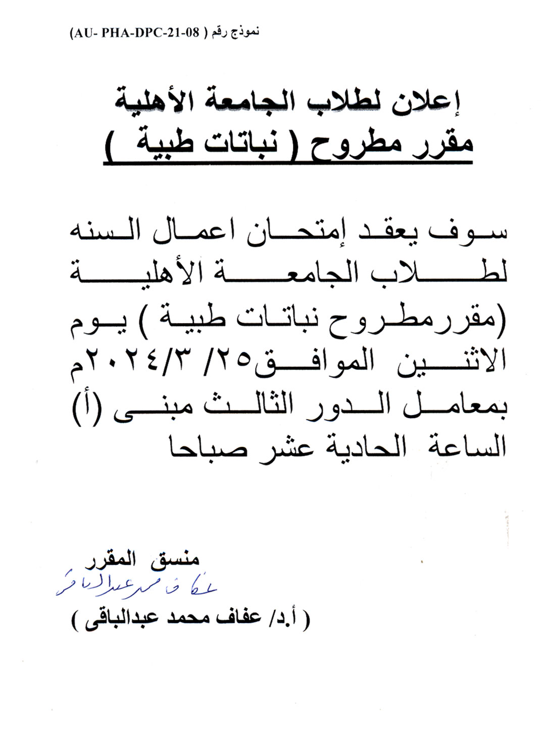 اعلان لطلاب الجامعة الأهلية سوف يتم عقد امتحان اعمال السنة لمقرر مطروح نباتات طبية 