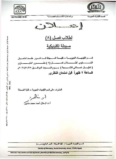 اعلان لطلاب برنامج الصيدلة الاكلينيكية سوف يتم عقد أمتحان الشفوي لفصل  (8) مقرر اختياري (تمثيل غذائى للأنسجة) 