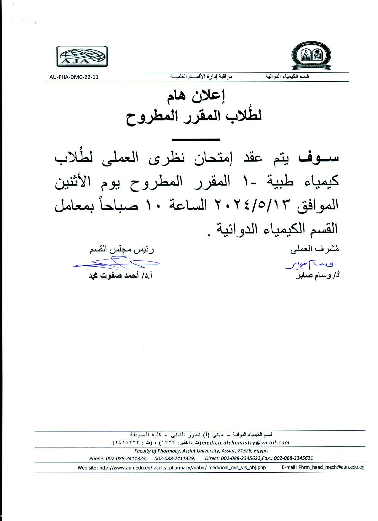 اعلان هام لطلاب مقرر كيمياء طبية-1 (المطروح) سوف يتم عقد امتحان نظري العملى للمقرر 