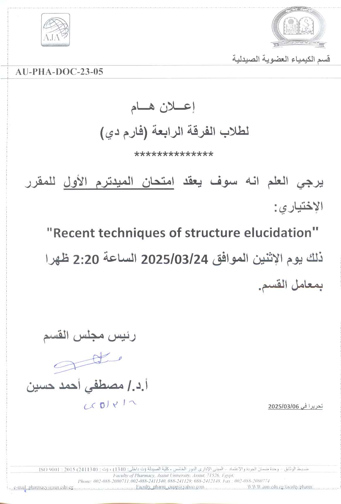 قسم الكيمياء العضوية يعلن لطلاب الفرقة الرابعة فارم دى سوف يعقد امتحان الميدترم الأول للمقرر الاختياري 