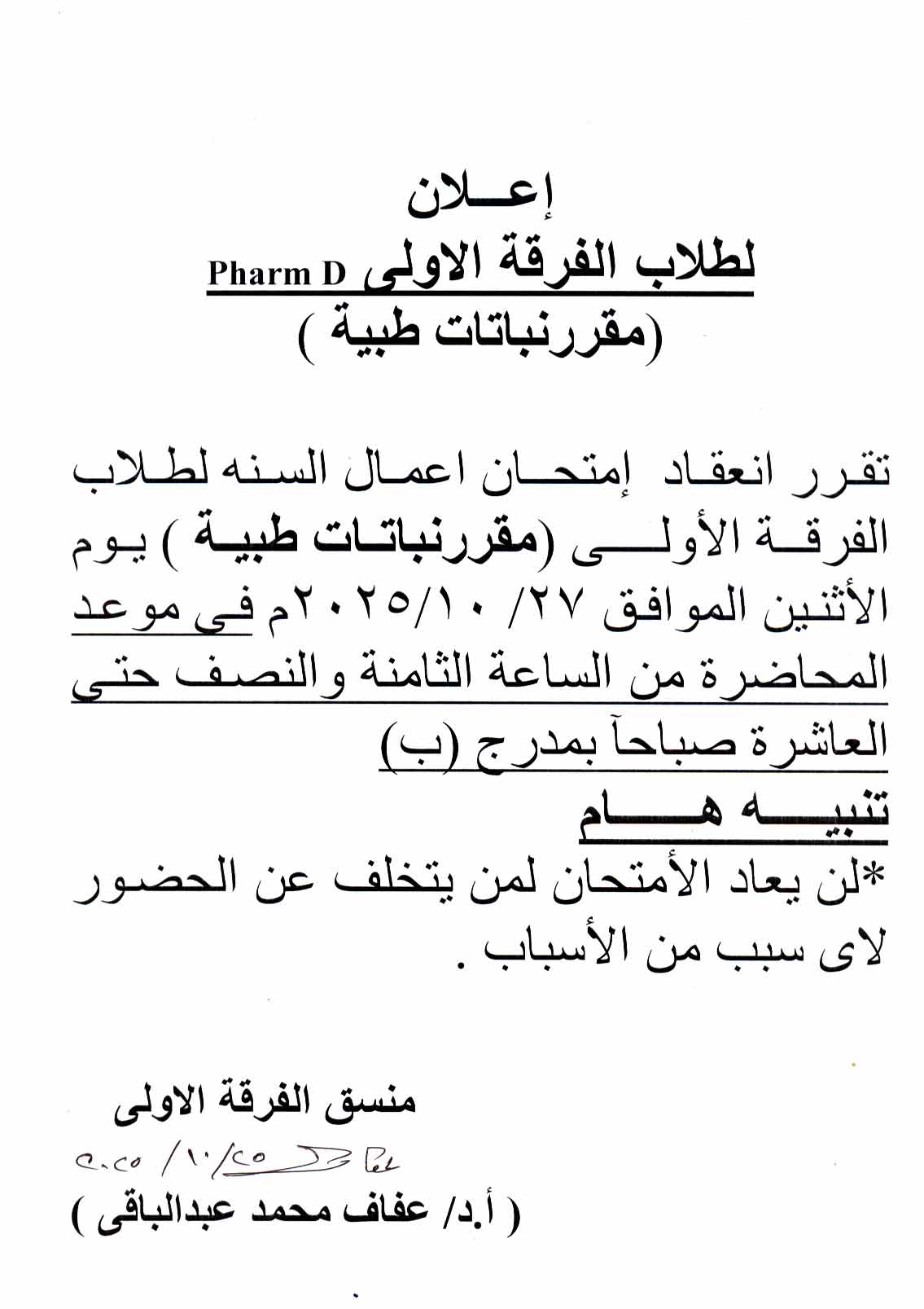 إعلان هام لطلاب الفرقة الأولى Pharm D – امتحان أعمال السنة لمقرر "نباتات طبية" – يوم الأثنين 27 اكتوبر 2025