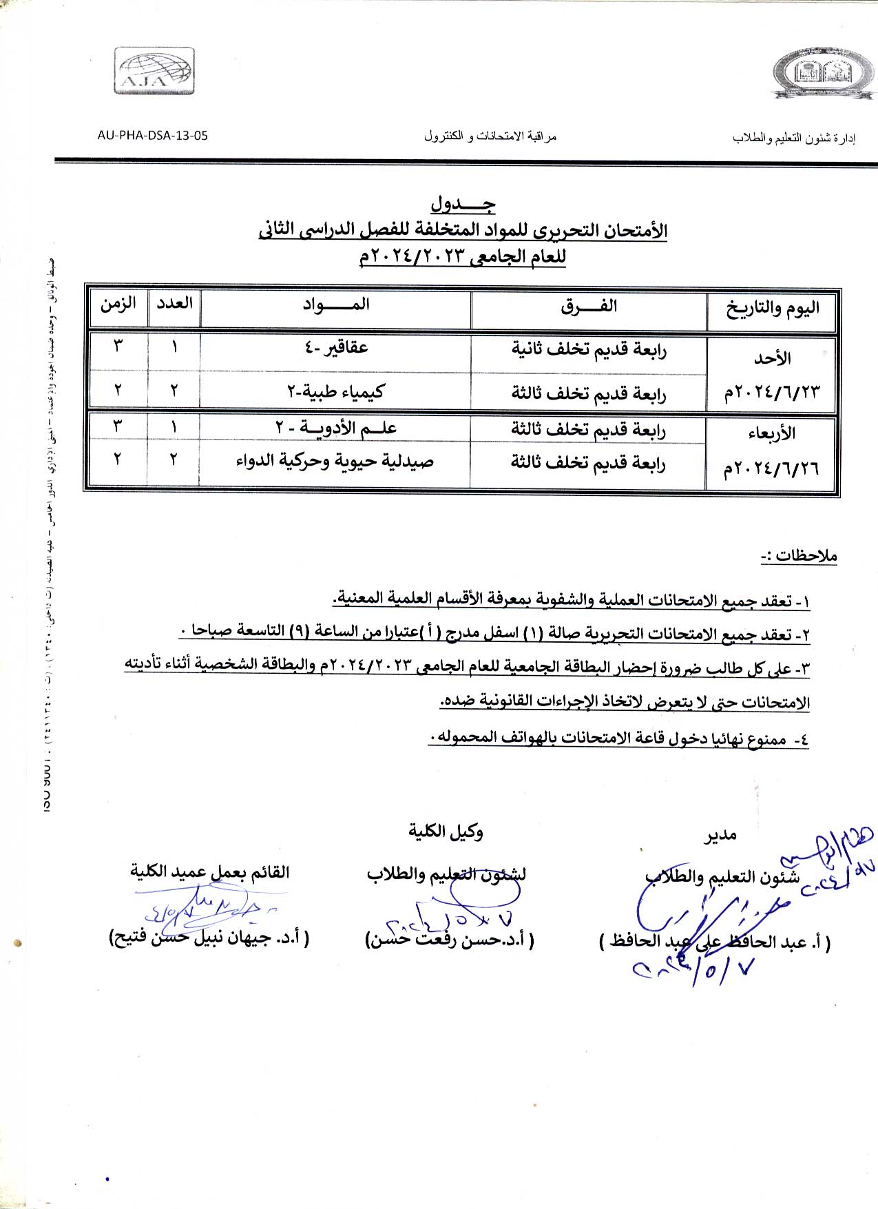 جدول الأمتحان التحريري للمواد المتخلفة للفصل الدراسي الثانى للعام الجامعى 2023/2024 م