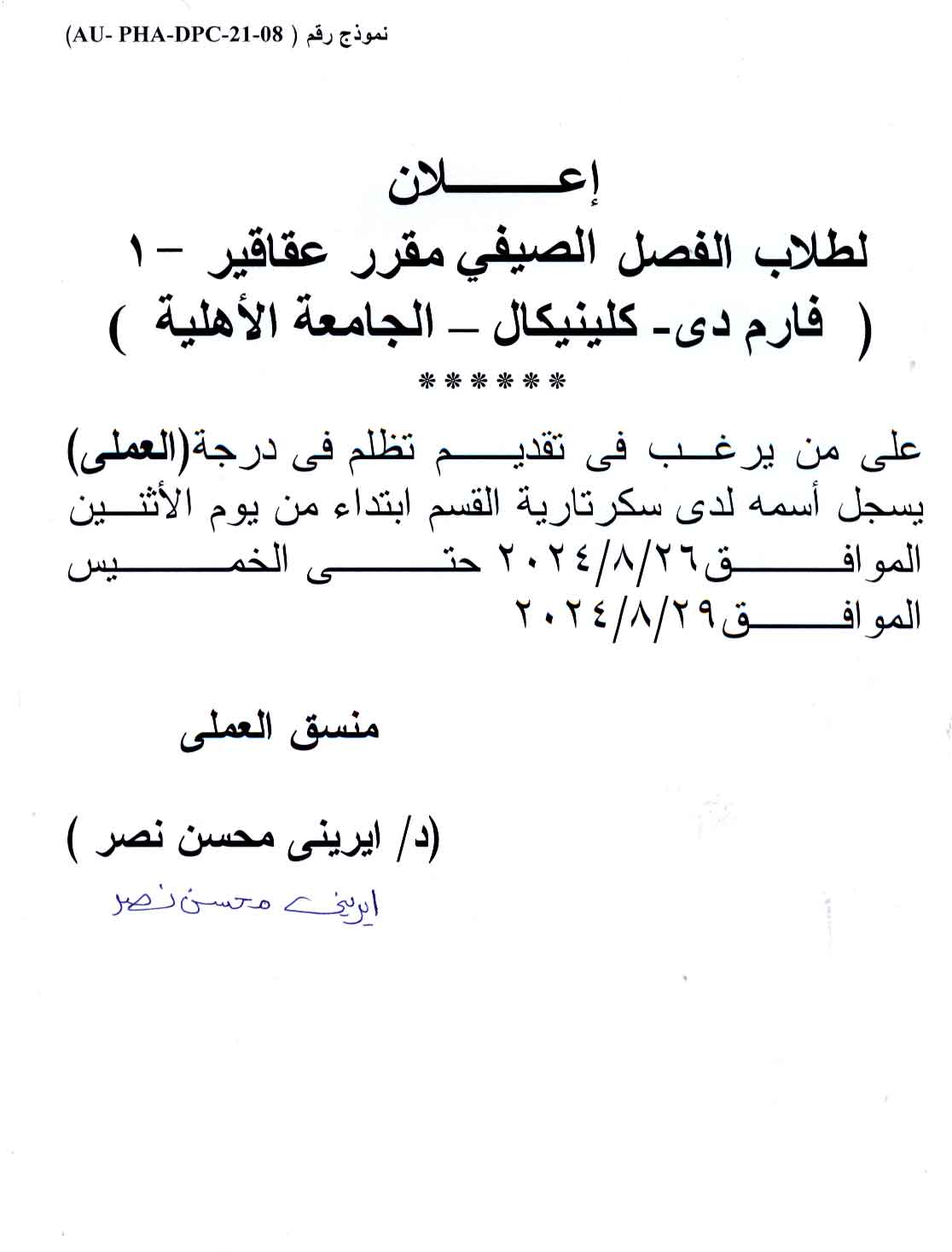 اعلان لطلاب الفصل الصيفي مقرر عقاقير-1 لبرنامجى بكالوريوس الصيدلة فارم دى و بكالوريوس الصيدلة فارم دى (صيدلة اكلينيكية) و طلاب الجامعة الأهلية للعام الجامعي 2023/2024