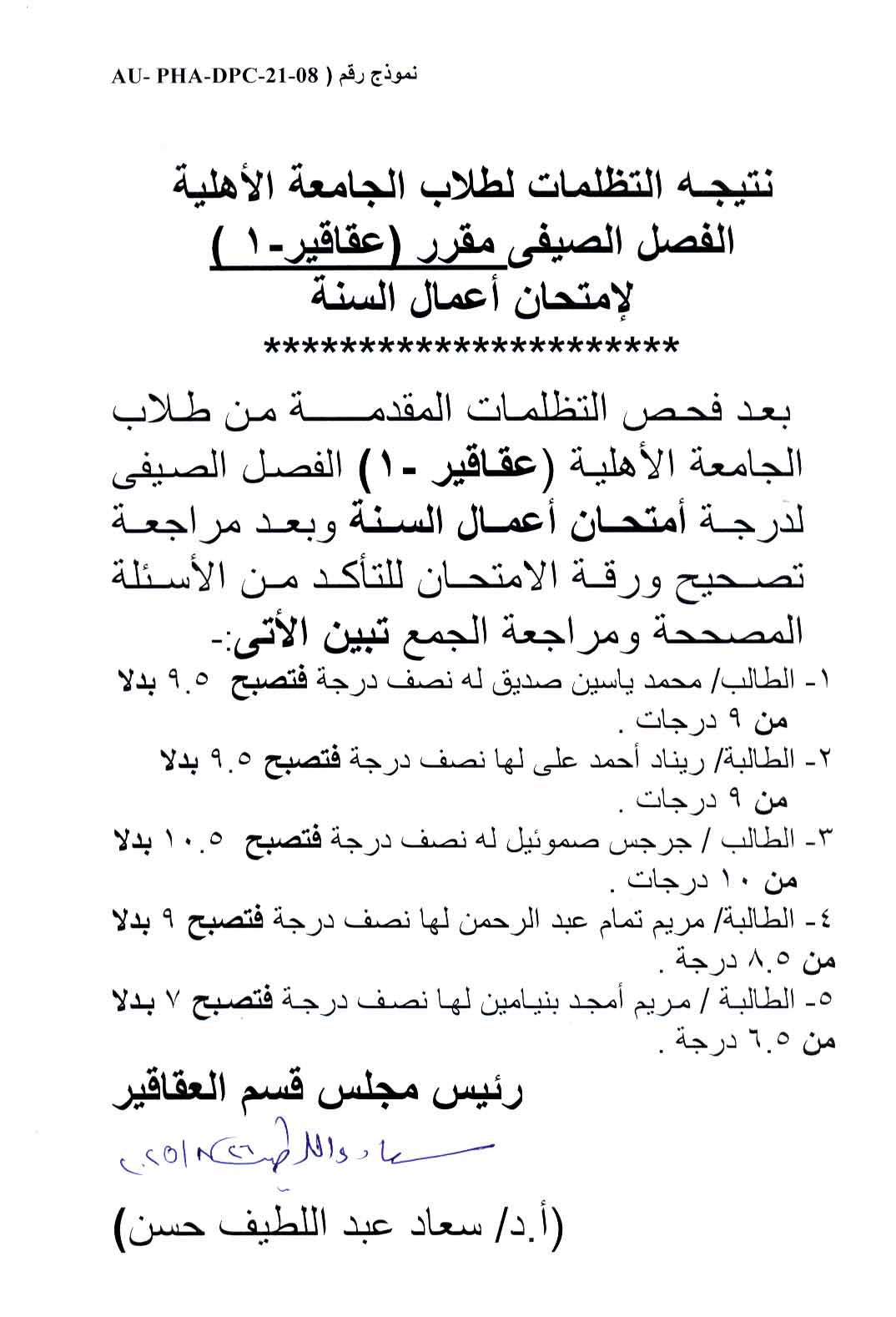 نتيجة فحص التظلمات لطلاب الجامعة الأهلية الصيفي مقرر عقاقير-1 لامتحان أعمال السنة  للعام الجامعى 2024/2025