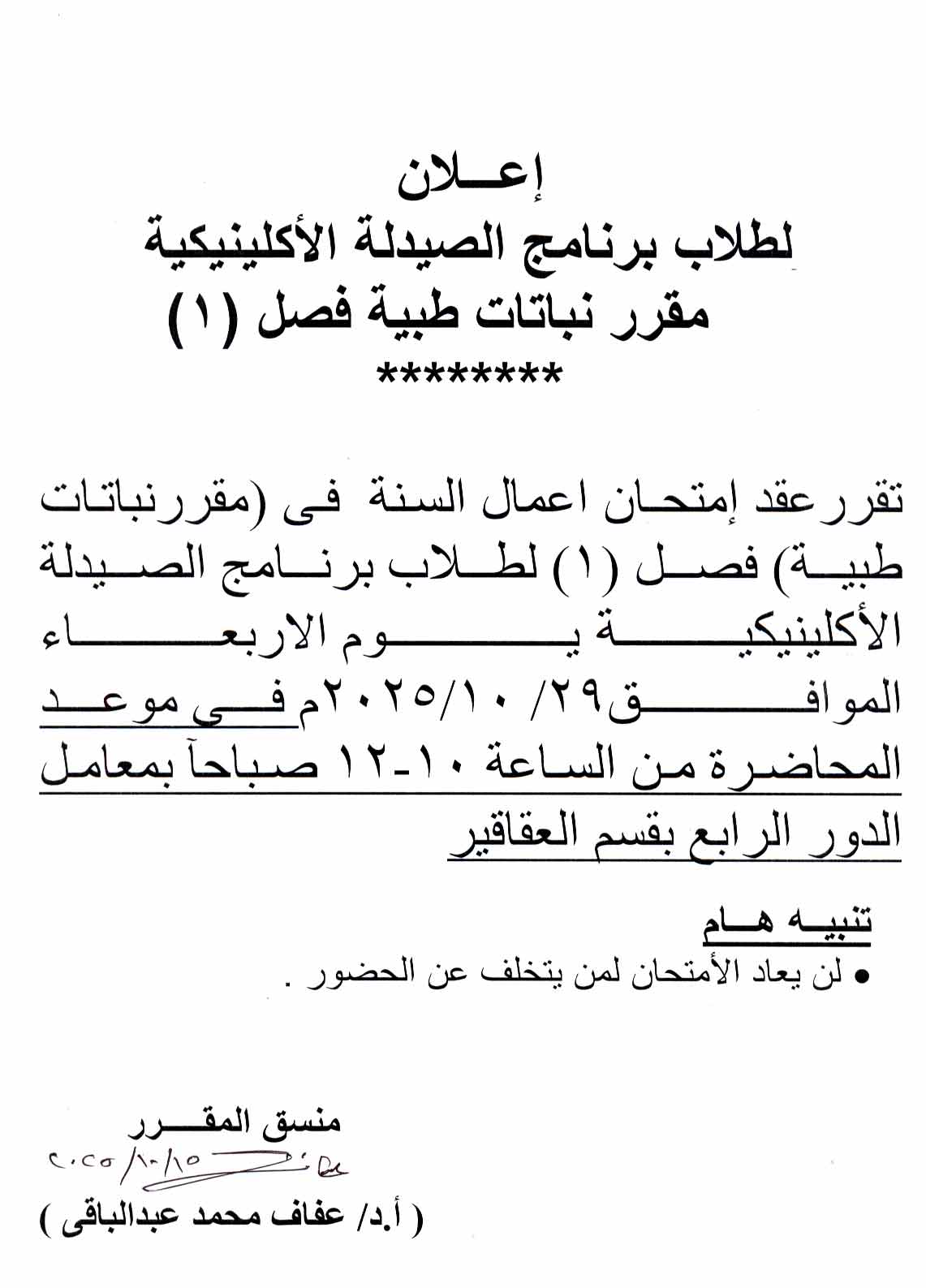 إعلان هام لطلاب برنامج الصيدلة الإكلينيكية – امتحان أعمال السنة لمقرر "نباتات طبية (فصل 1)"- يوم الأربعاء 29 أكتوبر 2025