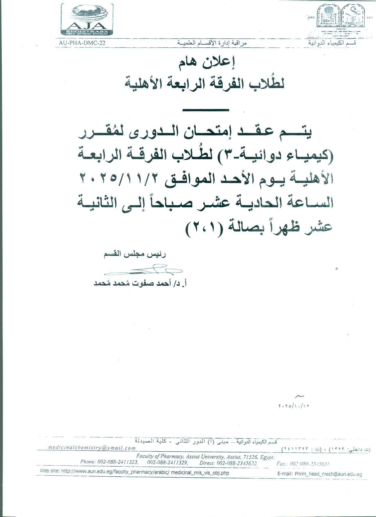 إعلان هام لطلاب الفرقة الرابعة الأهلية بشأن امتحان الدوري لمقرر كيمياء دوائية (3)يوم الأحد 2 نوفمبر 2025