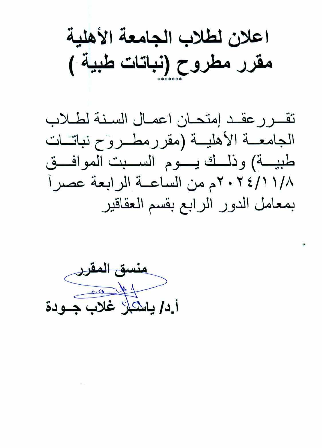 ? إعلان هام لطلاب الجامعة الأهلية عقد امتحان أعمال السنة لمقرر مطروح (نباتات طبية)– يوم السبت 8 نوفمبر2025