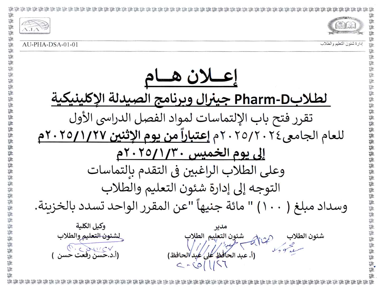 اعلان هام لطلاب بكالوريوس الصيدلة فارم دى وبكالوريوس الصيدلة (صيدلة اكلينيكية) تقرر فتح باب الالتماسات لمواد الفصل الدراسي الأول للعام الجامعى 2025/2024