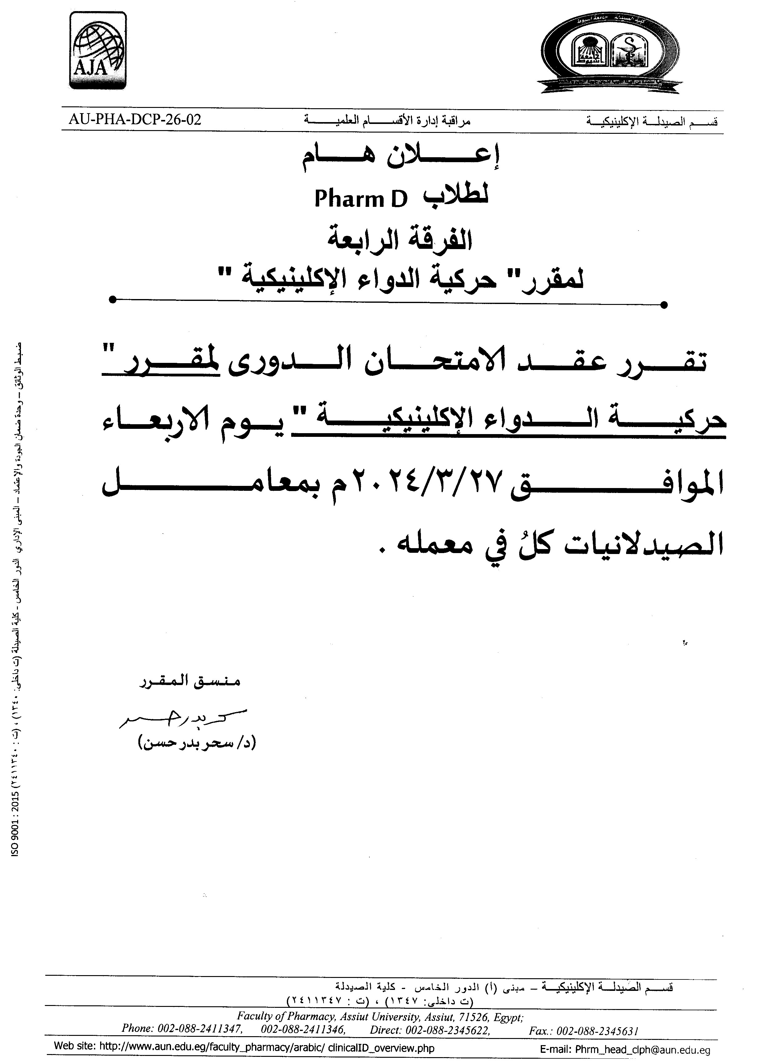 اعلان لطلاب الفرقة الرابعة برنامح بكالوريوس الصيدلة فارم دى سوف يتم عقد الأمتحان الدوري لمقرر حركية الدواء الإكلينيكية