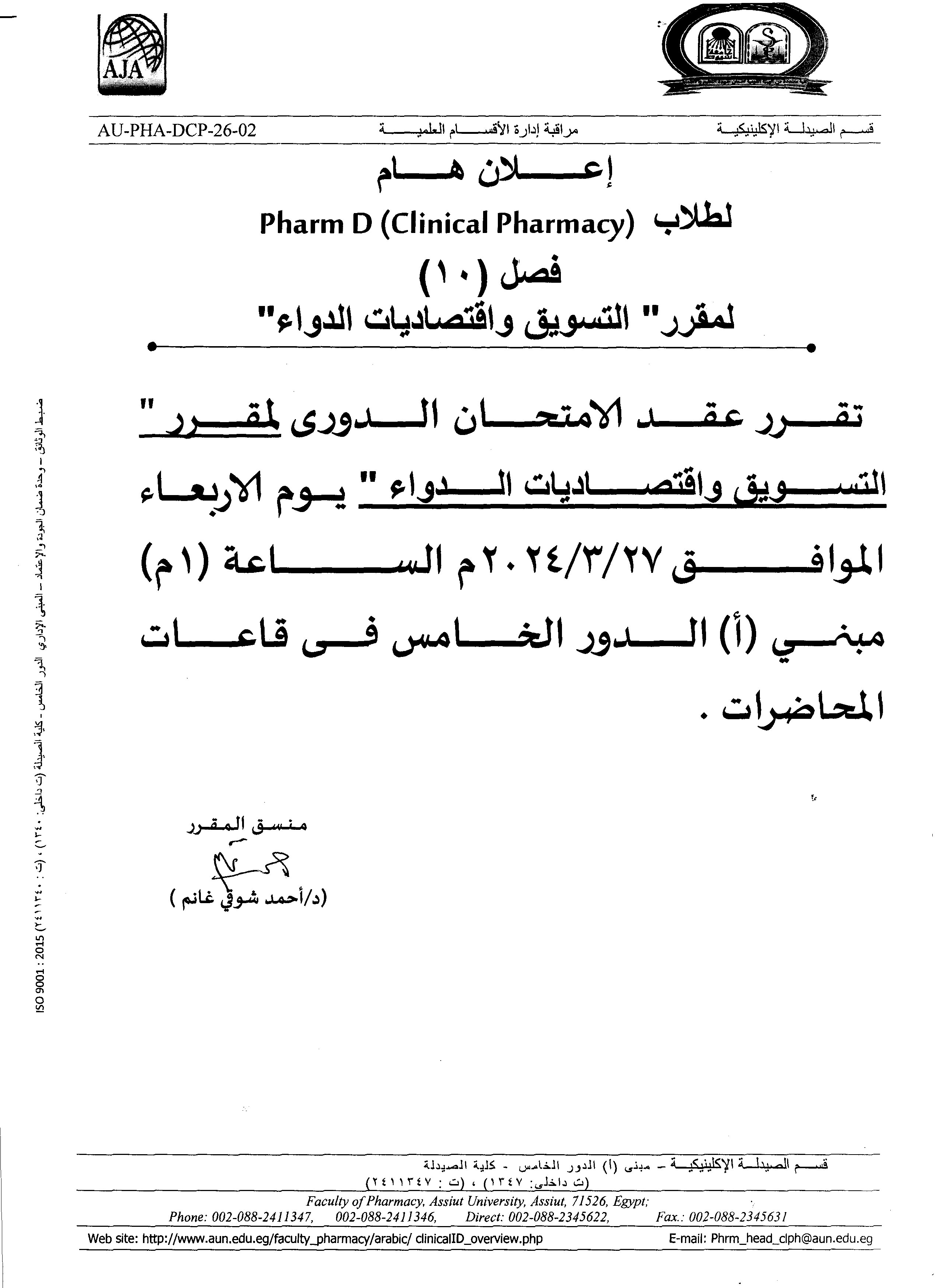 إعلان لطلاب برنامج الصيدلة الاكلينيكية فارم دى (فصل 10) سوف يتم عقد الأمتحان الدورى لمقرر التسويق واقتصاديات الدواء