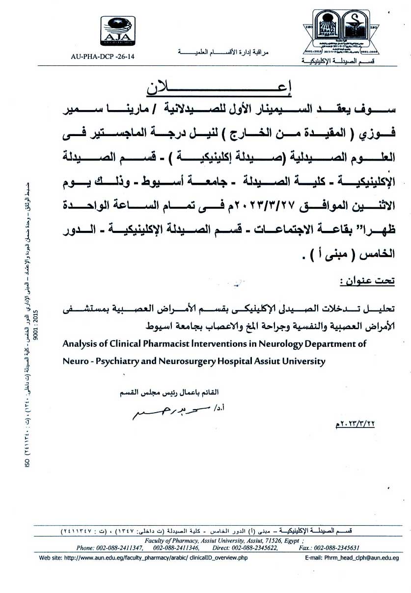 عقد السيمينار الأول للصدلانية/ مارينا سمير فوزى- المقيدة من الخارج لنيل درجة الماجستير فى العلوم الصيدلية (صيدلة إكلينيكية) يوم الأثنين 27 مارس 2023م