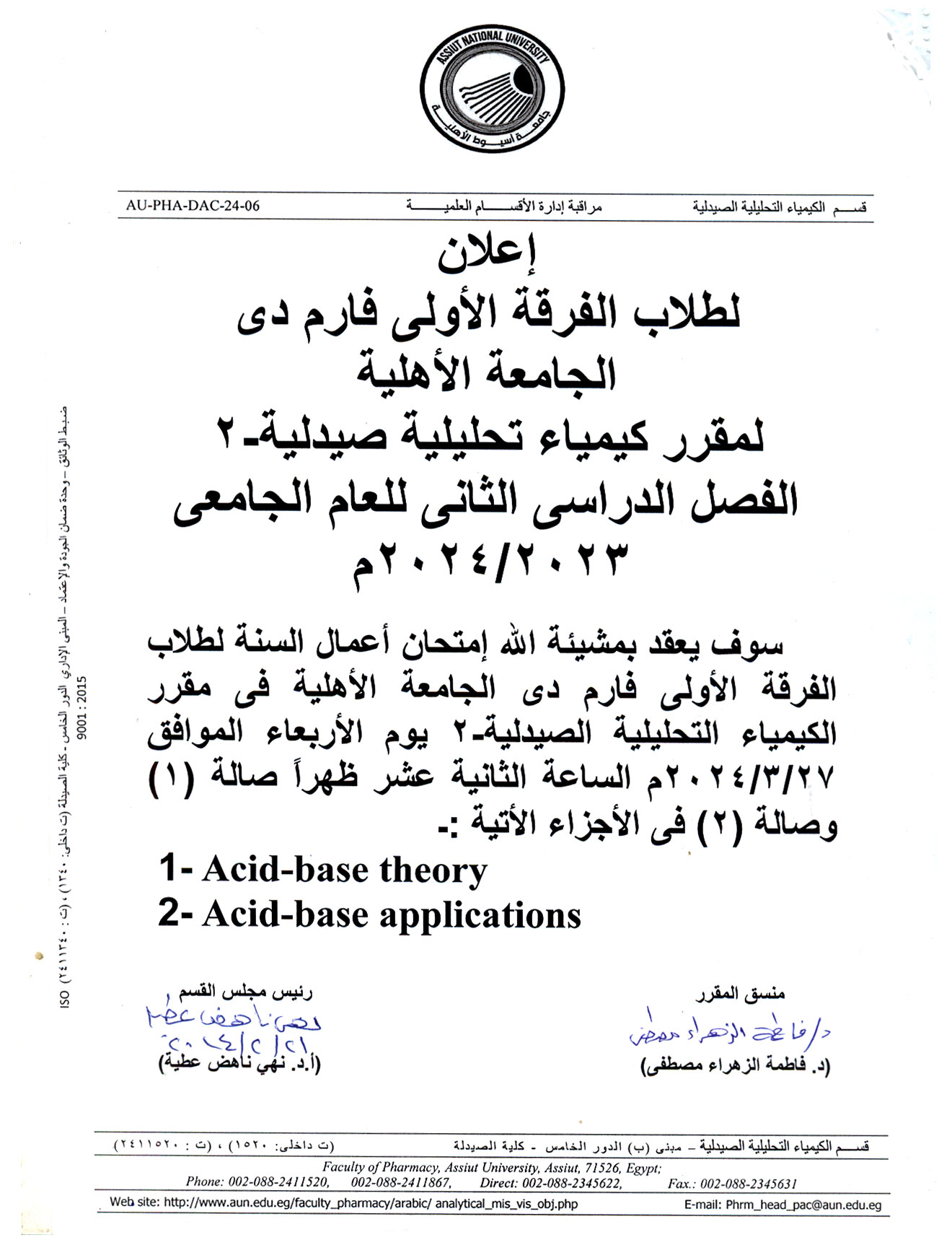 إعلان لطلاب الفرقة الأولى فارم دى الجامعة الأهلية سوف يتم عقد امتحان أعمال السنة لمقرر كيمياء تحليلية صيدلية-2