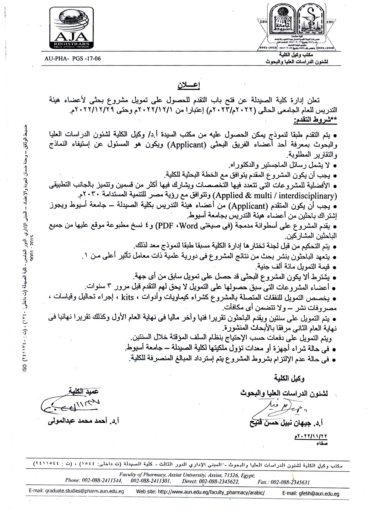 تعلن ادارة كلية الصيدلة عن فتح باب التقدم للحصول على تمويل مشروع بحثي لأعضاء هيئة التدريس للعام الجامعي 2022/2023م