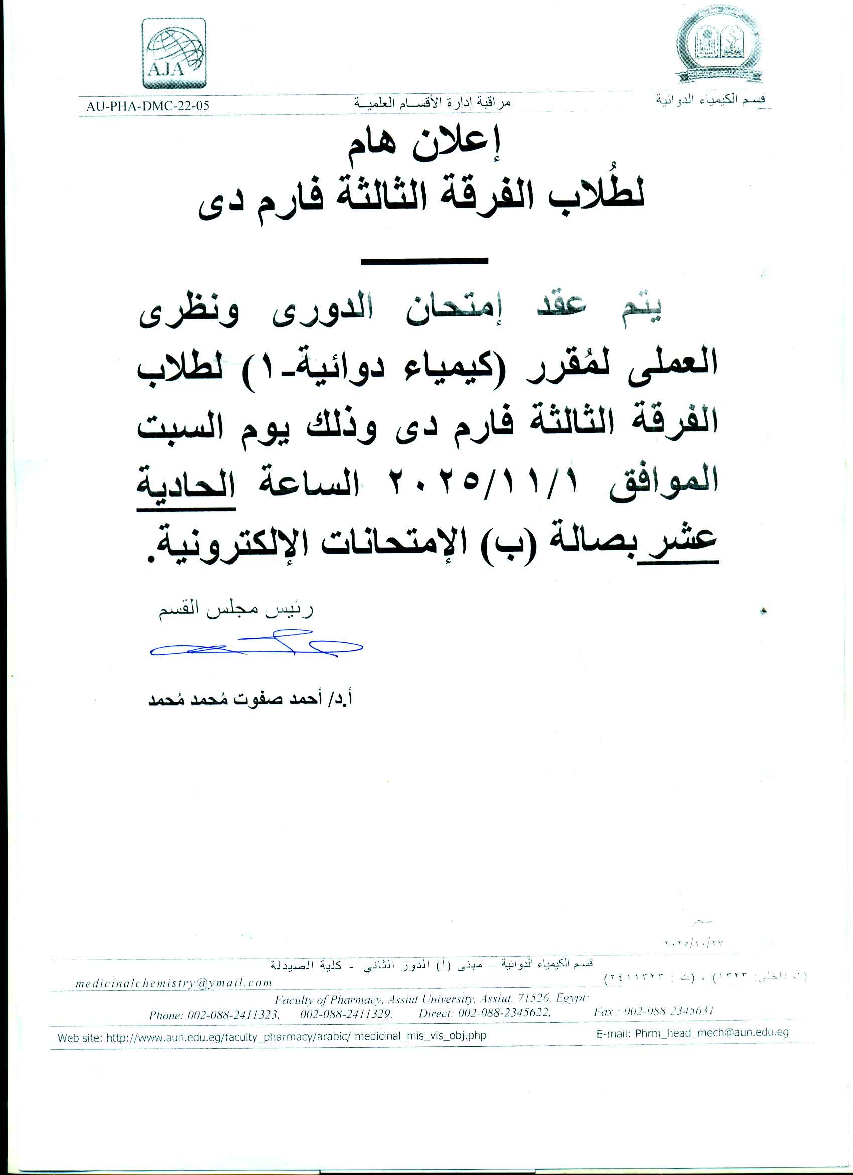 إعلان هام لطلاب الفرقة الثالثة فارم دى  امتحان الدوري ونظري العملي لمقرر"كيمياء دوائية (1)" يوم السبت 1 نوفمبر 2025