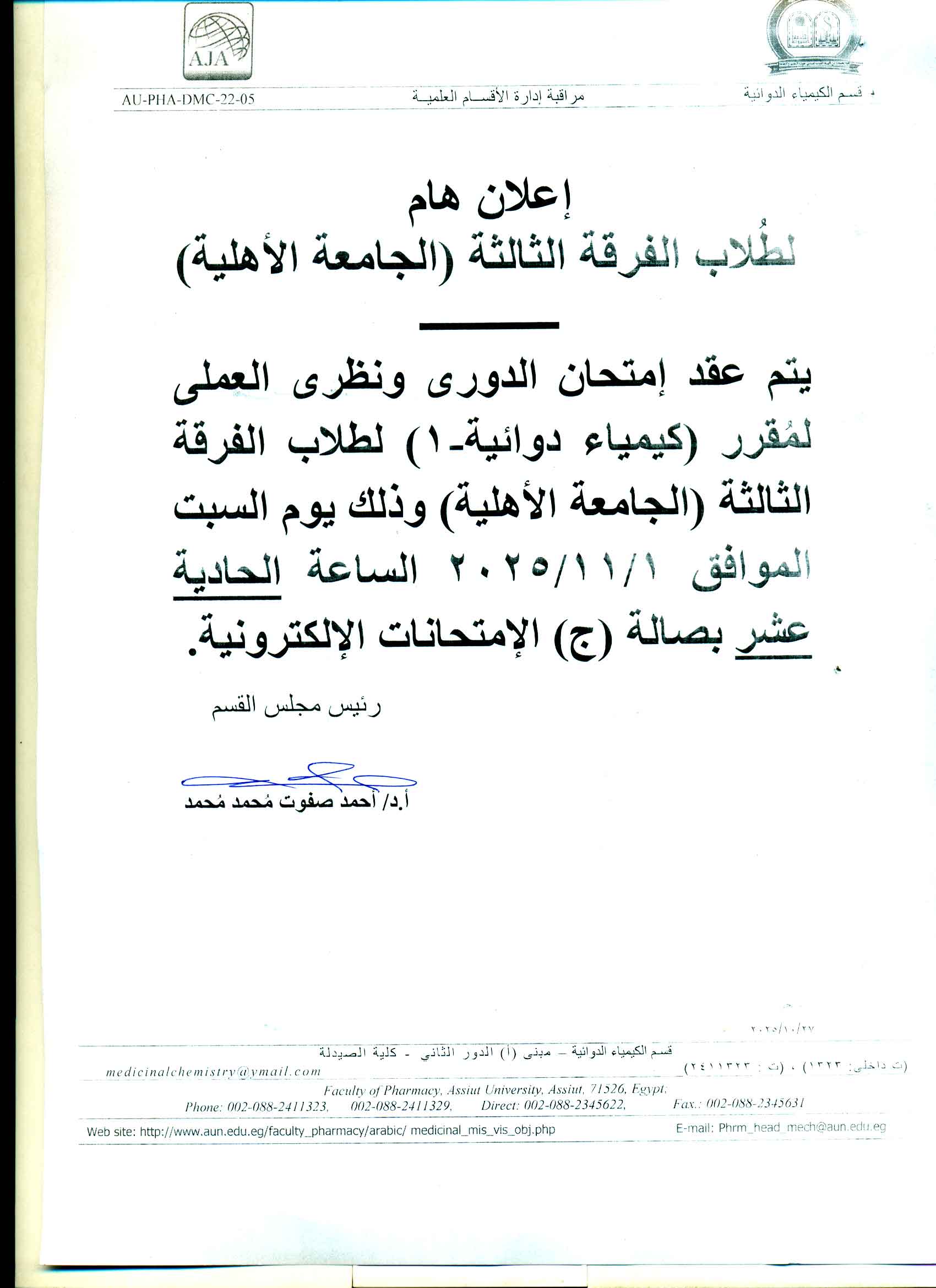 إعلان هام لطلاب الفرقة الثالثة الجامعة الأهلية  امتحان الدوري ونظري العملي لمقرر"كيمياء دوائية (1)" يوم السبت 1 نوفمبر 2025