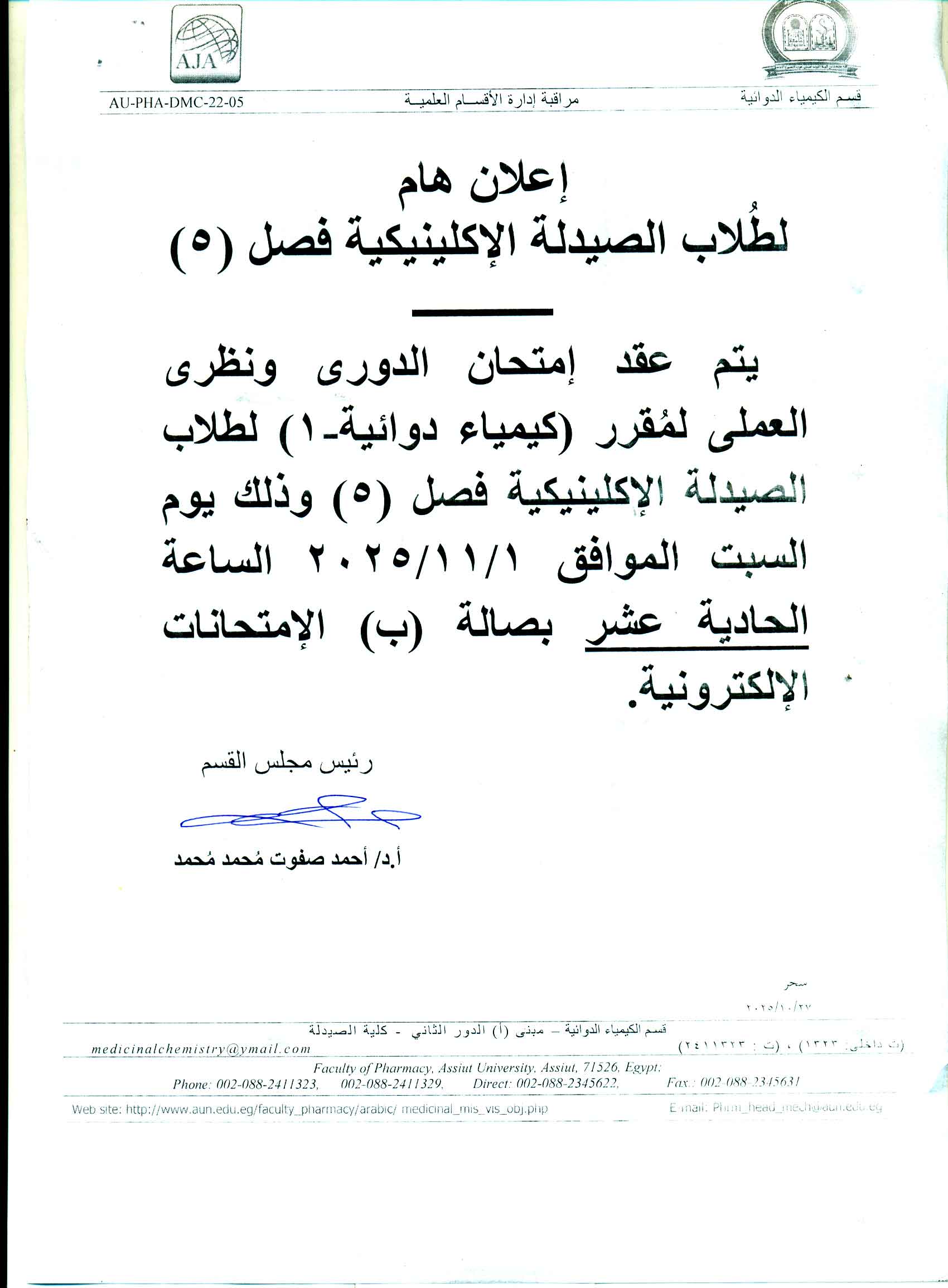 إعلان هام لطلاب الصيدلة الإكلينيكية فصل (5) امتحان الدوري ونظري العملي لمقرر "كيمياء دوائية (1)" يوم السبت 1 نوفمبر 2025