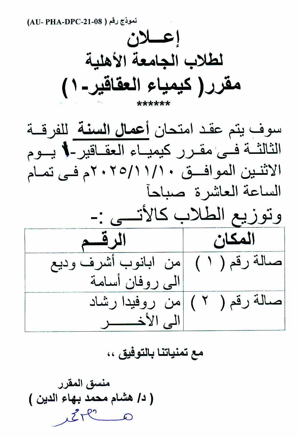 إعلان هام لطلاب الجامعة الأهلية – عقد امتحان اعمال السنة للفرقة الثالثة (مقرر كيمياء العقاقير-1) يوم 10 نوفمبر 2025