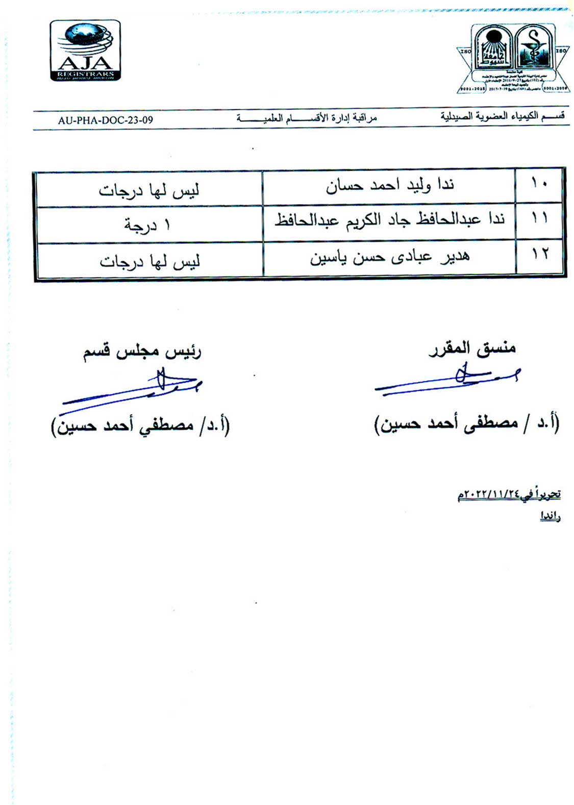 قسم الكيمياء العضوية الصيدلية يعلن تظلمات الفرقة الثانية فارم دى جينرال فى مقرر الكتابة العلمية  