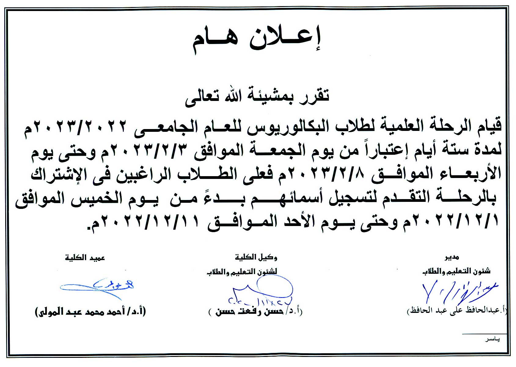 إعلان هام تقرر بمشيئة الله تعالى قيام الرحلة العلمية لطلاب البكالوريوس للعام الجامعى 2022/2023م 