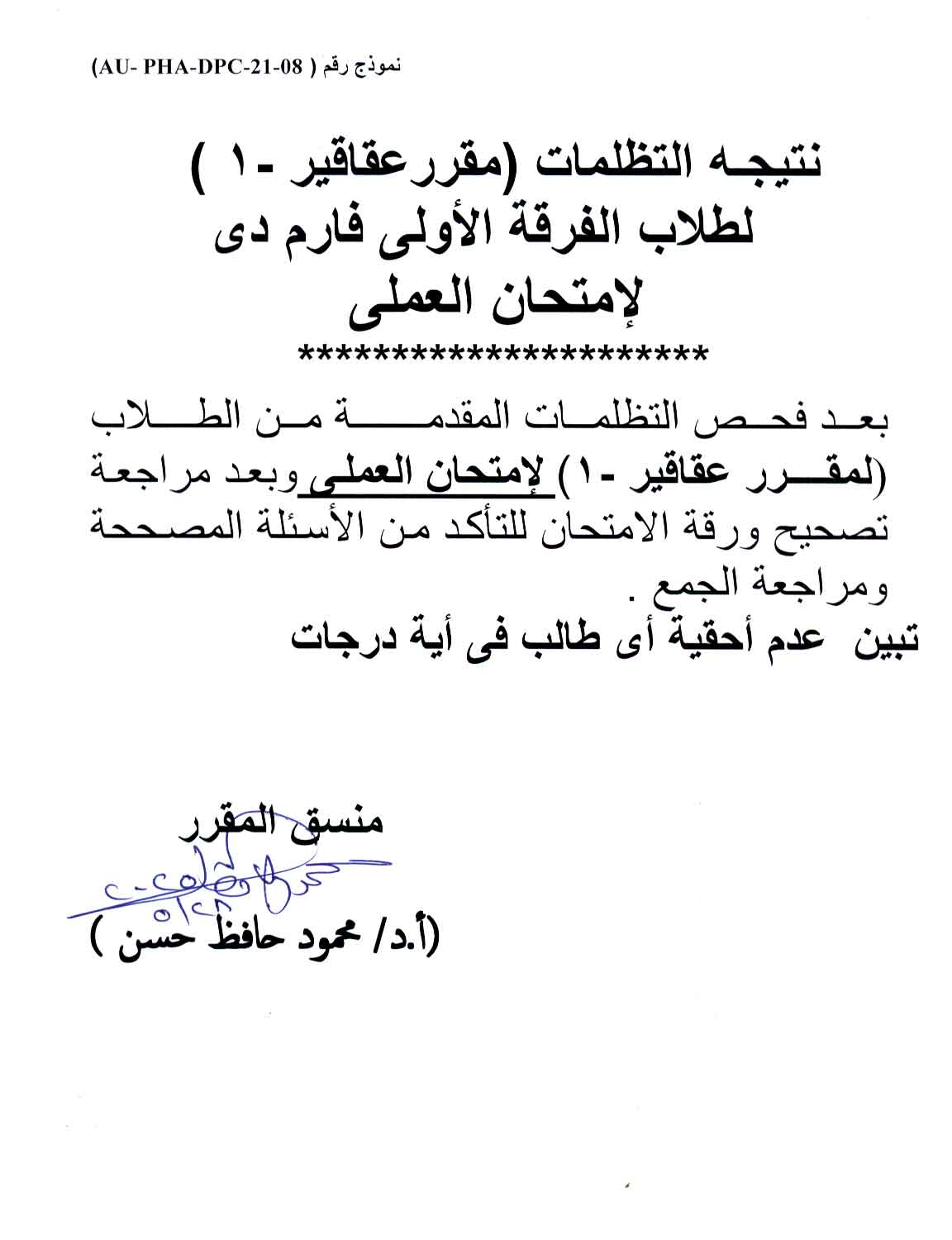 نتيجة تظلمات (مقرر عقاقير-1) لطلاب الفرقة الأولى فارم دى لإمتحان العملى الفصل الدراسي الثانى للعام الجامعى 2025/2024 