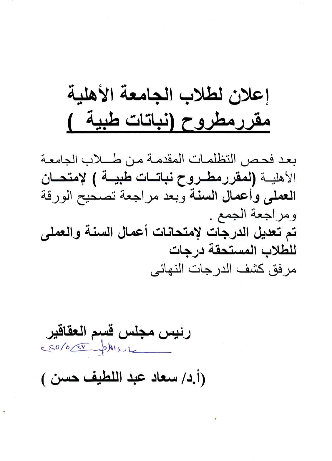 إعلان لطلاب الجامعة الأهلية مقرر مطروح (نباتات طبية)