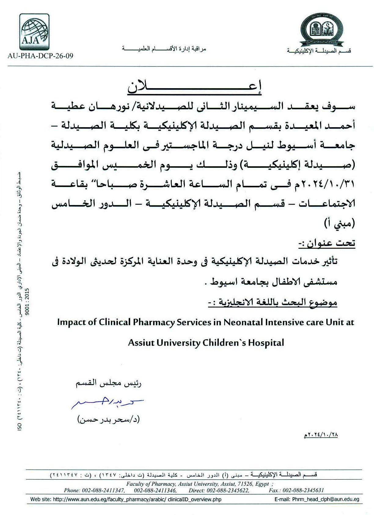 يعلن قسم الصيدلة الاكلينيكية عن عقد السيمينارالثانى للصيدلانية/ نورهان عطية أحمد - المعيدة بالقسم لنيل درجة الماجستير فى العلوم الصيدلية (صيدلة إكلينيكية)