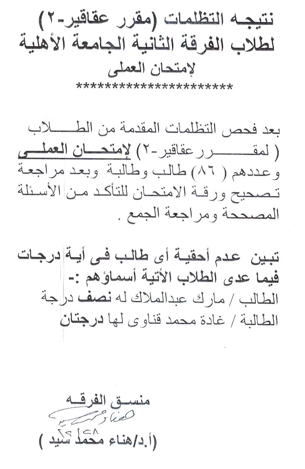 نتيجه التظلمات (مقرر عقاقير - ۲) لطلاب الفرقة الثانية الجامعة الأهلية لإمتحان العملي