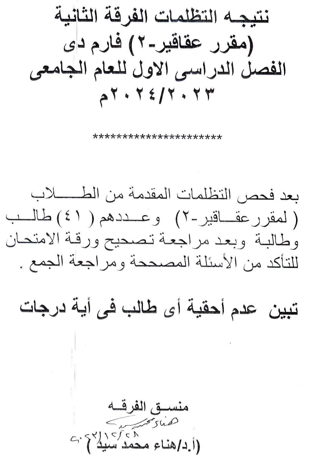 نتيجة التظلمات الفرقة الثانية (مقرر عقاقير-2) فارم دى الفصل الدراسي الأول للعام الجامعى 2023/2024