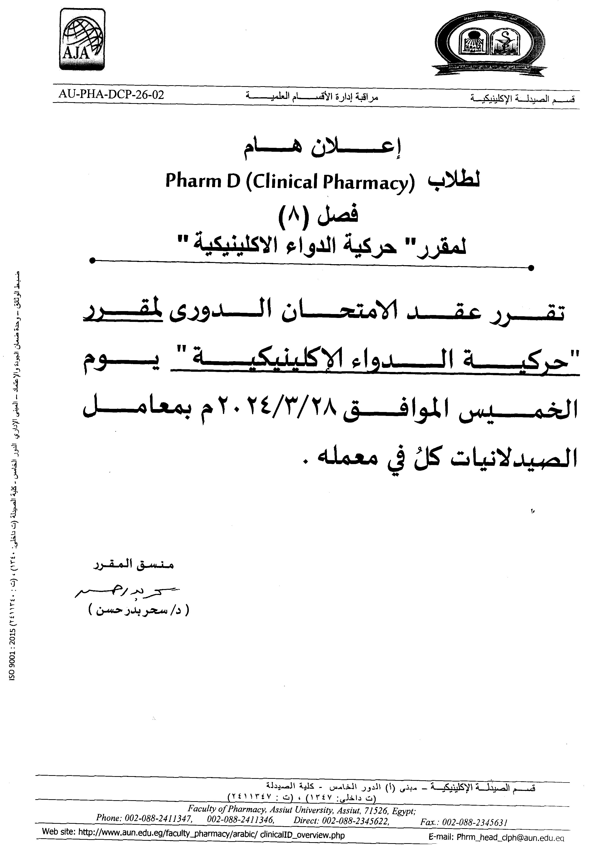 إعلان لطلاب برنامج الصيدلة الاكلينيكية فارم دى (فصل 8) سوف يتم عقد الأمتحان الدورى لمقرر حركية الدواء الإكلينيكية