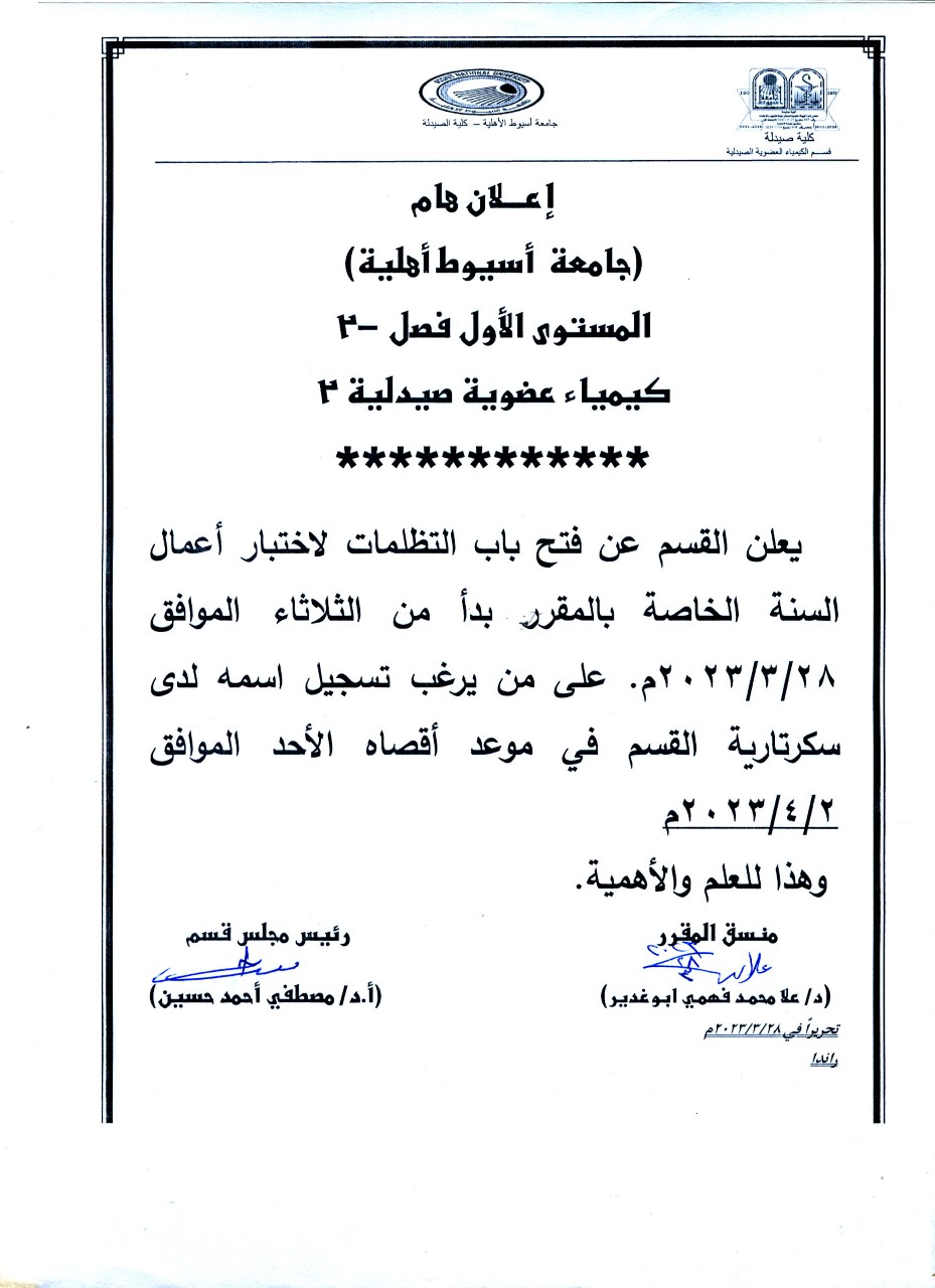 إعلان هام لطلاب الجامعة الأهلية الفرقة الأولى (الصيدلة الإكلينيكية) يعلن قسم الكيمياء العضوية الصيدلية2 عن فتح باب التظلمات لاختبار أعمال السنة الخاصة بالمقرر من الثلاثاء الموافق 28 مارس 2023م