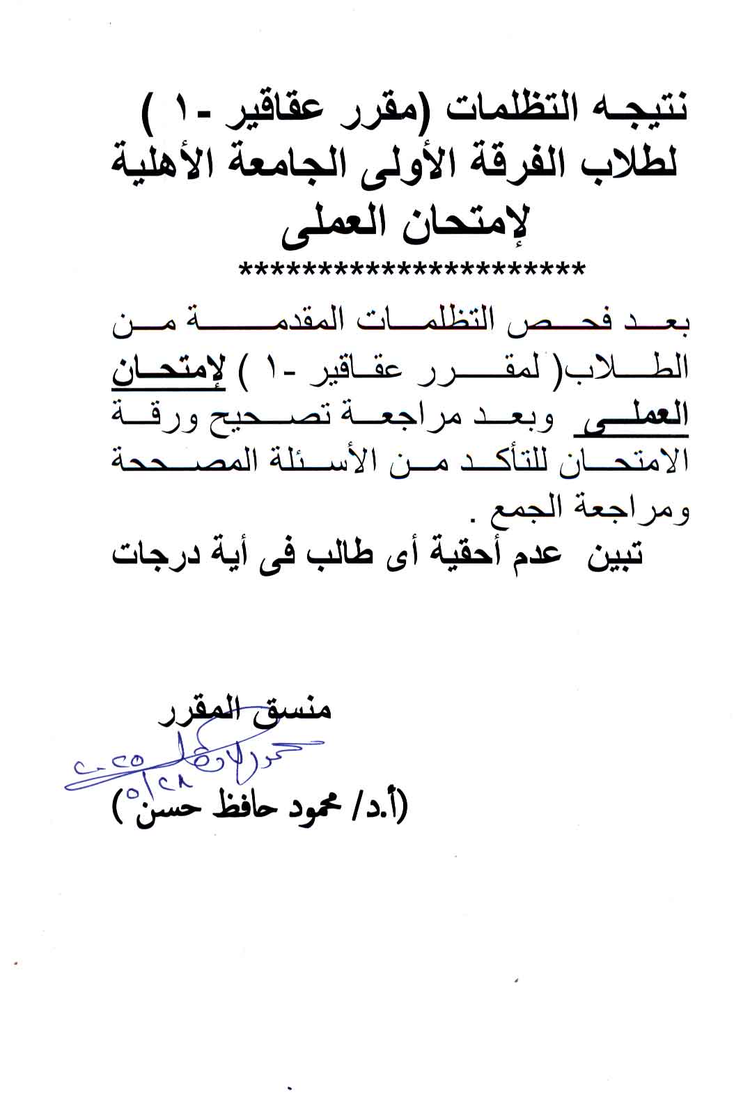 نتيجة التظلمات (مقرر عقاقير-1) لطلاب الفرقة الأولى الجامعة الأهلية لإمتحان العملى