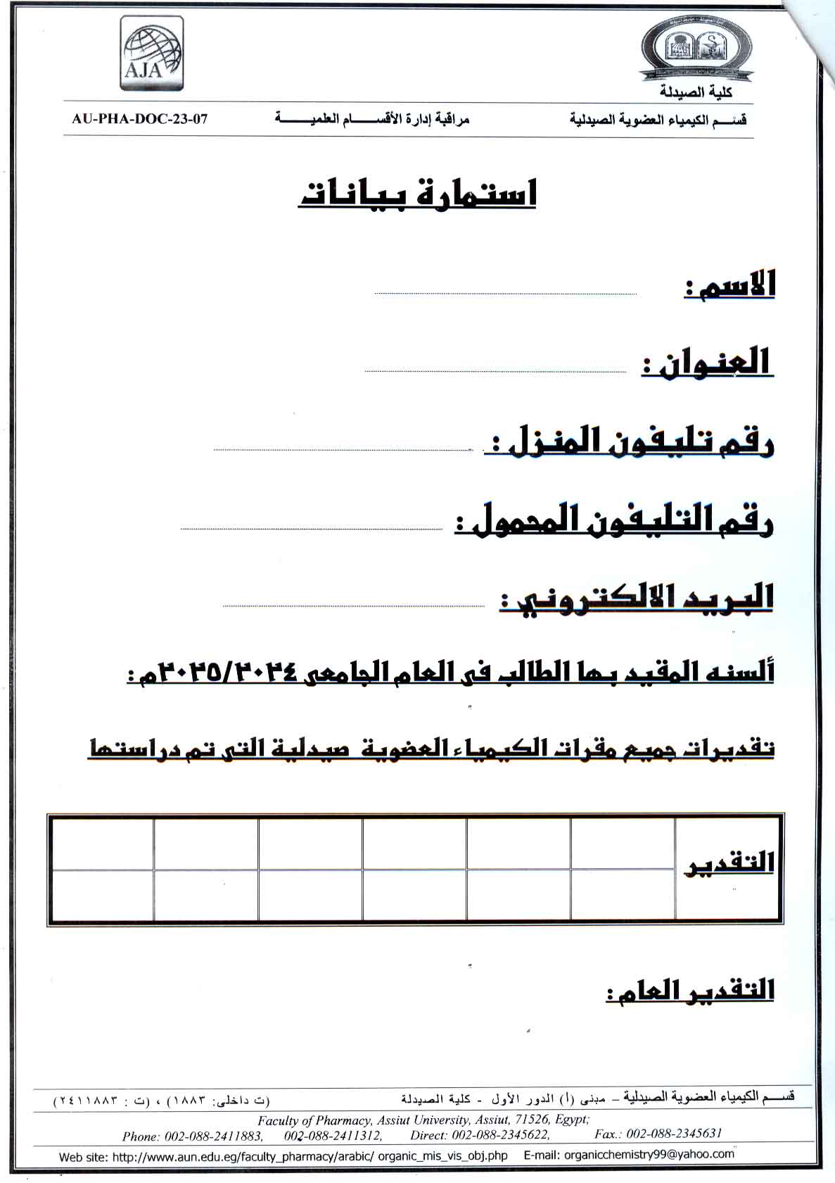 يعلن قسم الكيمياء العضوية الصيدلية عن فتح باب التقدم للتدريب الصيفي لطلاب كلية الصيدلة وطلاب الجامعة الأهلية للعام الجامعى 2024/2025 (مرفق استمارة البيانات)