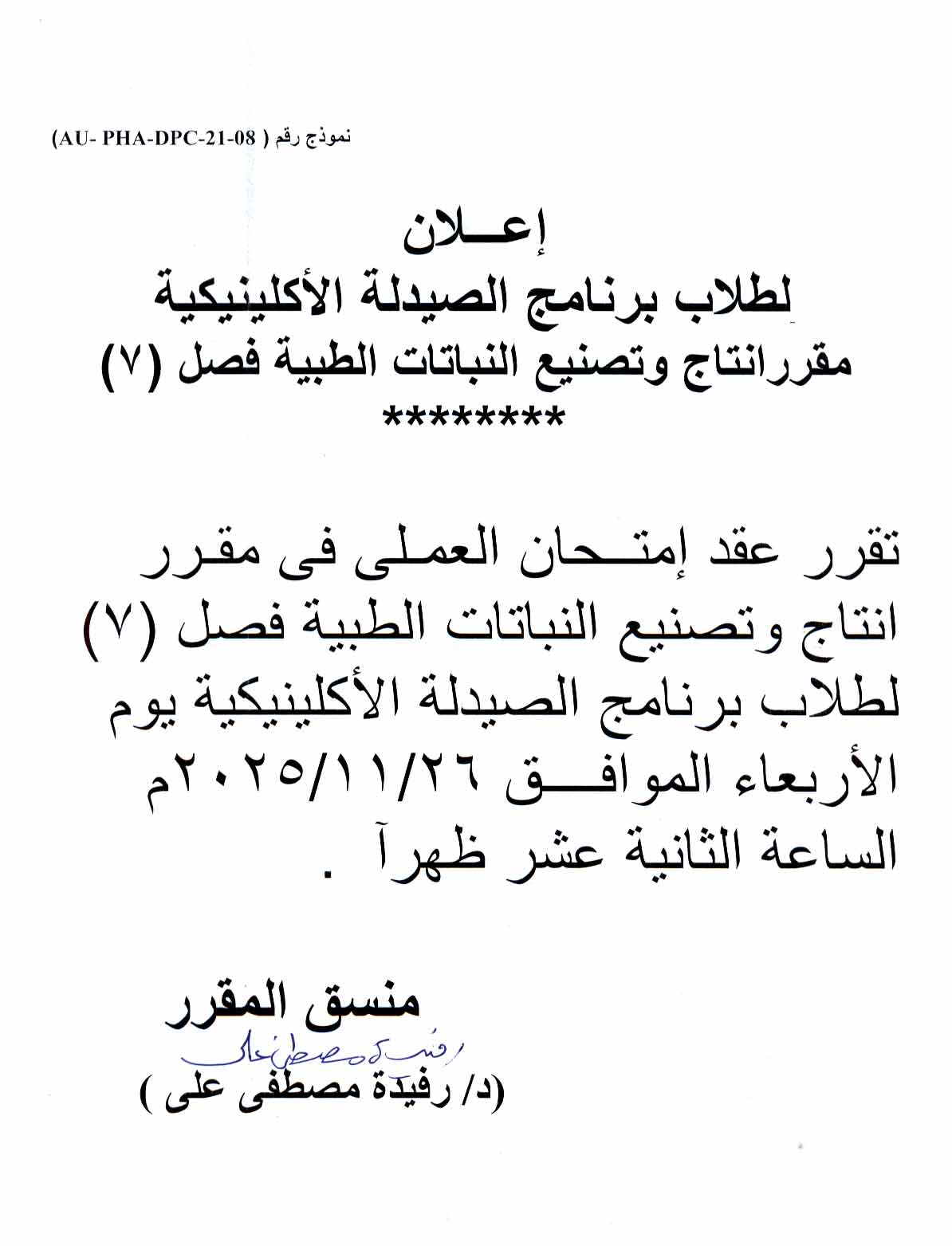 إعلان لطلاب برنامج الصيدلة الإكلينيكية فصل (7) امتحان العملى لمقرر إنتاج وتصنيع النباتات الطبية يوم الأربعاء 26 نوفمبر2025