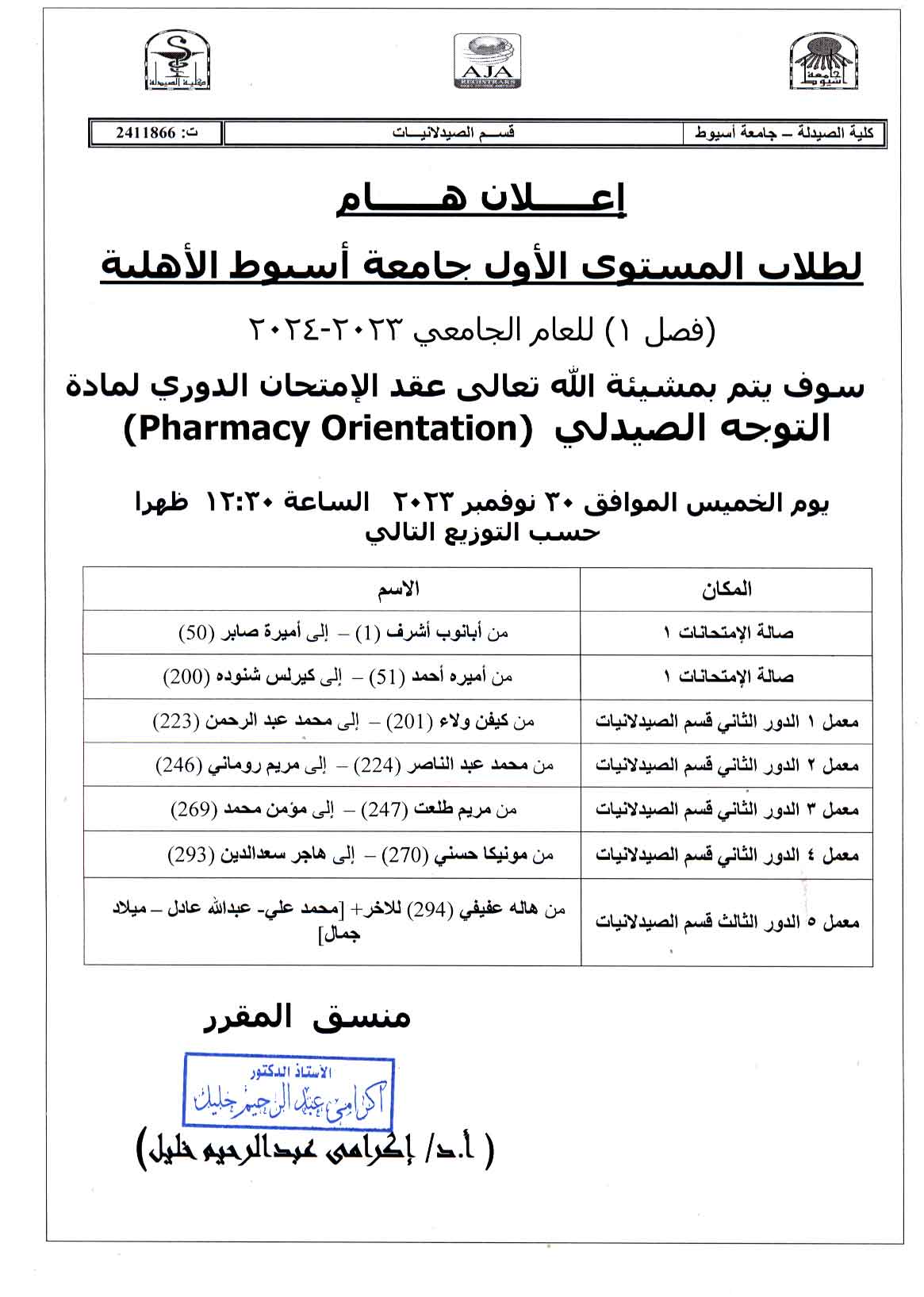 اعلان هام لطلاب المستوى الأول جامعة أسيوط الأهلية عقد الامتحان الدورى لمادة التوجه الصيدلى  