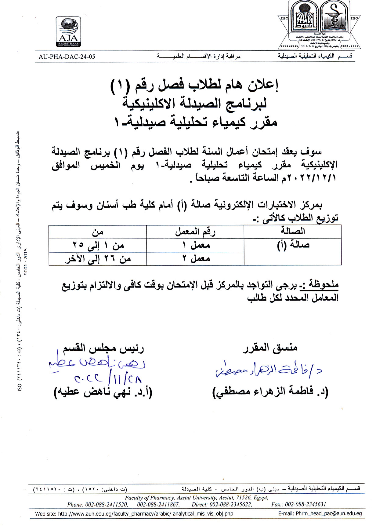إعلان هام لطلاب فصل (1) برنامج الصيدلة الاكلينيكية لمقرر"كيمياء تحليلية صيدلية-1 " يوم الخميس الموافق 1 ديسمبر 2022م بقاعات الاختبارات الالكترونية