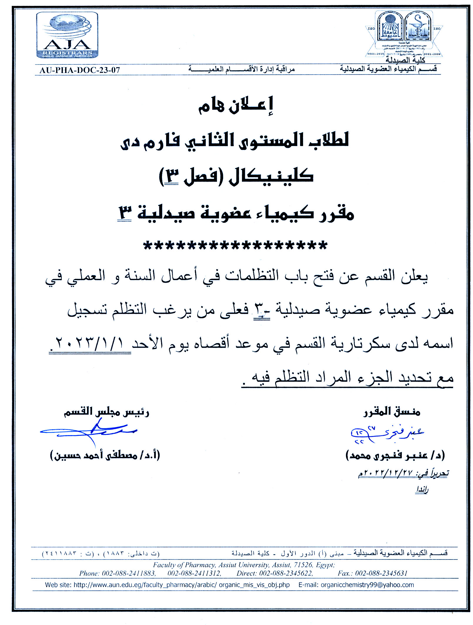 يعلن قسم الكيمياء العضوية الصيدلية عن فتح باب التظلمات فى أعمال سنة والعملى لمقرر كيمياء عضوية صيدلية -3 لطلاب المستوى الثاني فارم دى وفصل 3 اكلينيكيل