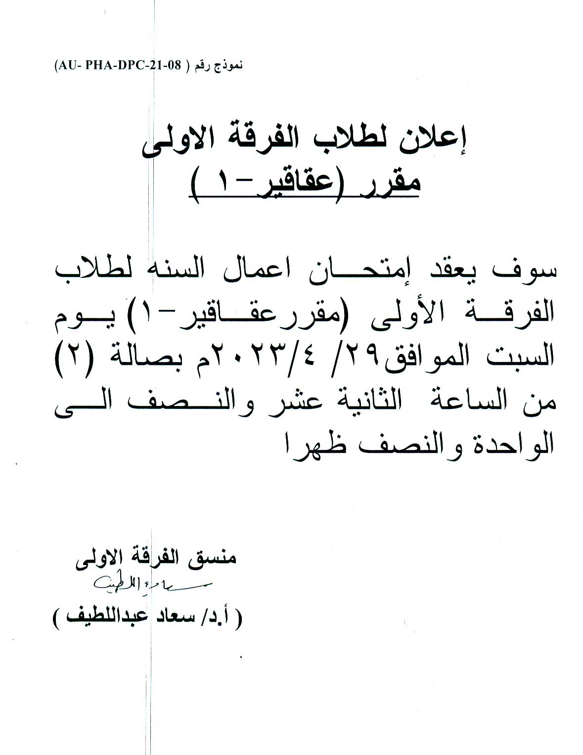 قسم العقاقير يعلن لطلاب الفرقة الأولي عن عقد امتحان أعمال السنة لمقرر (عقاقير-1) يوم السبت 29 أبريل 2023 بصالة (2)