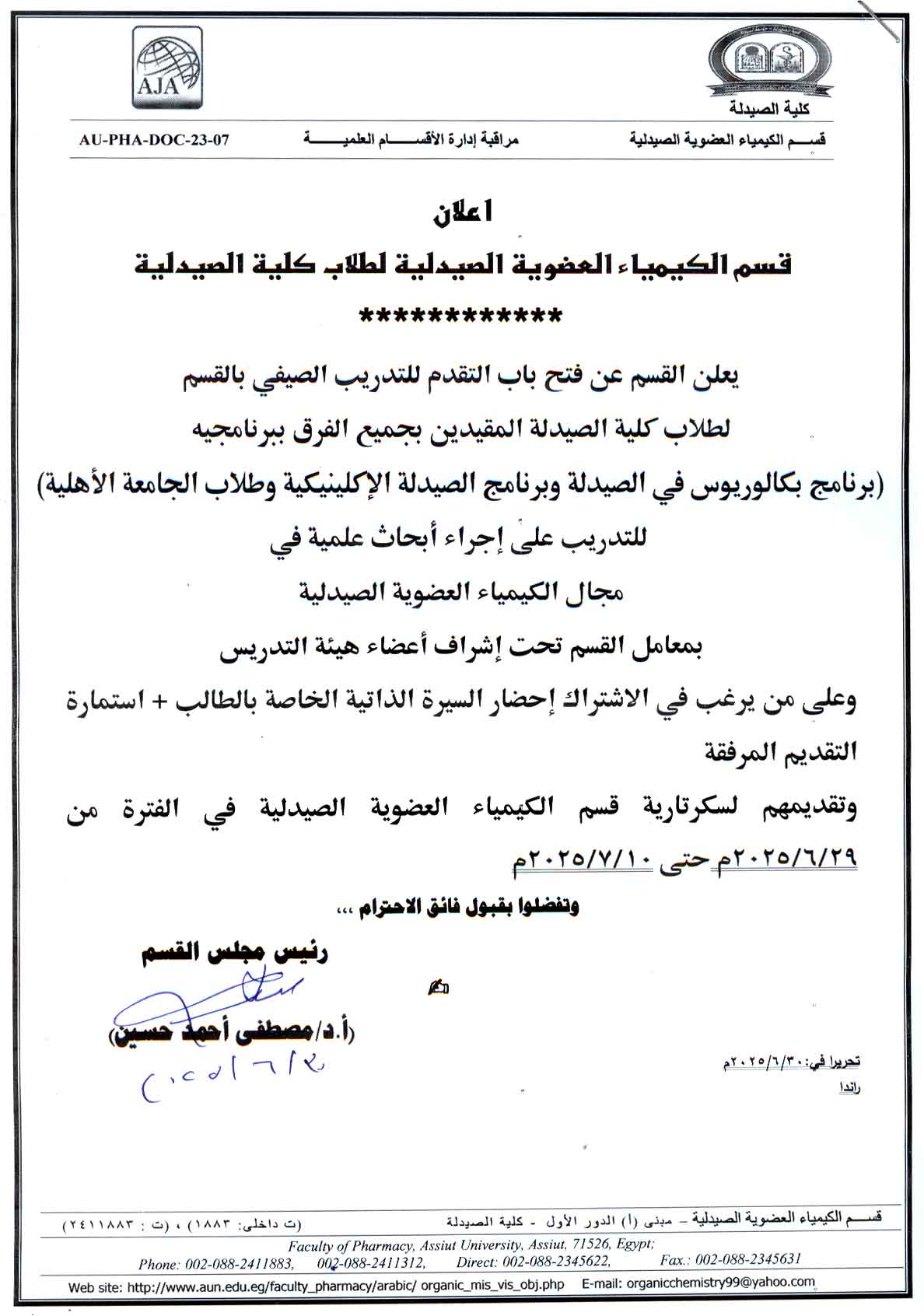 يعلن قسم الكيمياء العضوية الصيدلية عن فتح باب التقدم للتدريب الصيفي لطلاب كلية الصيدلة وطلاب الجامعة الأهلية للعام الجامعى 2024/2025 (مرفق استمارة البيانات)