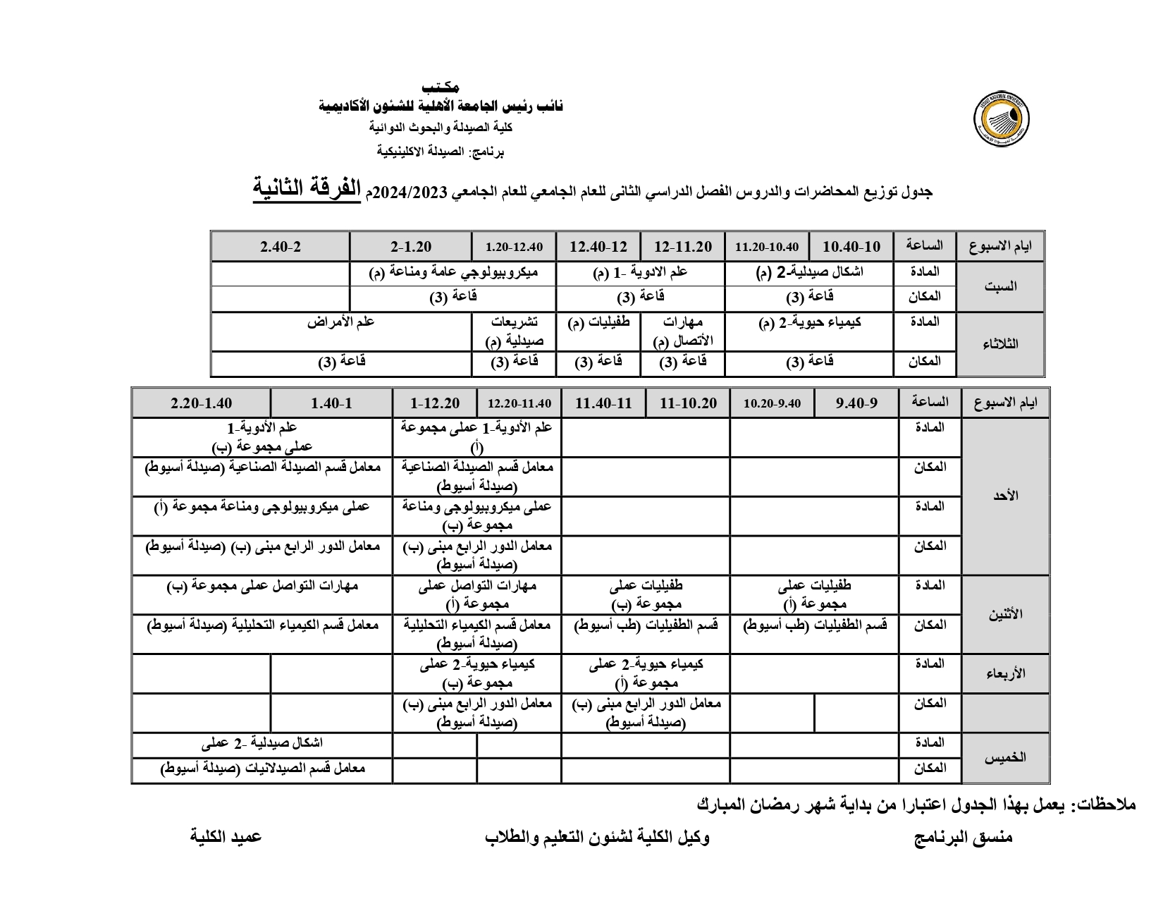 جدول توزیع المحاضرات والدروس  خلال شهر رمضان المعظم للفصل الدراسي الثانى للعام الجامعي للعام الجامعي 2023/2024 الجامعة الأهلية الفرقة (أولى والثانية)