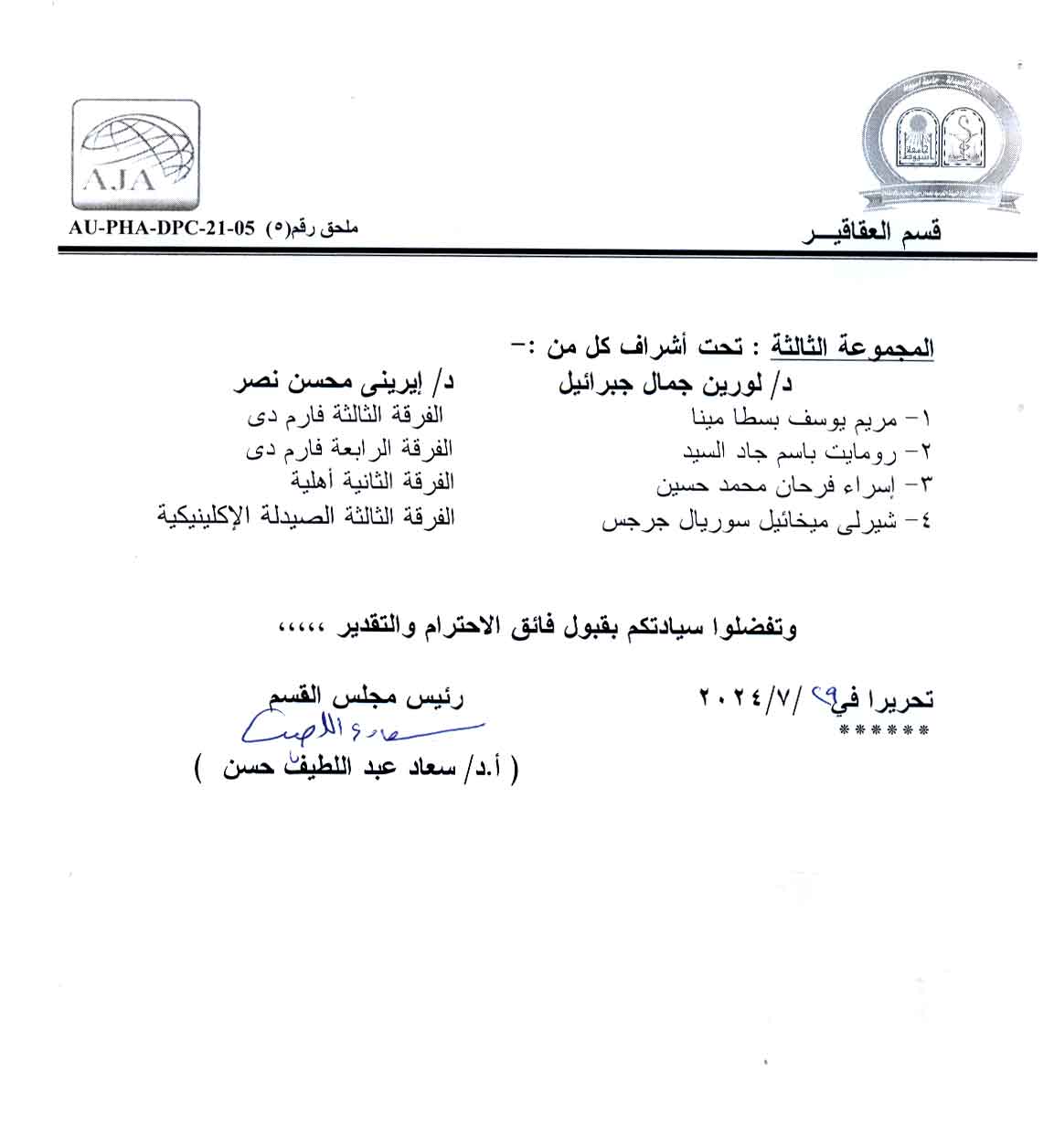 يسر كلية الصيدلة أن تعلن عن أسماء الطلاب المقبولين في برنامج التدريب الصيفي لقسم العقاقير للعام الجامعي 2023/2024. 