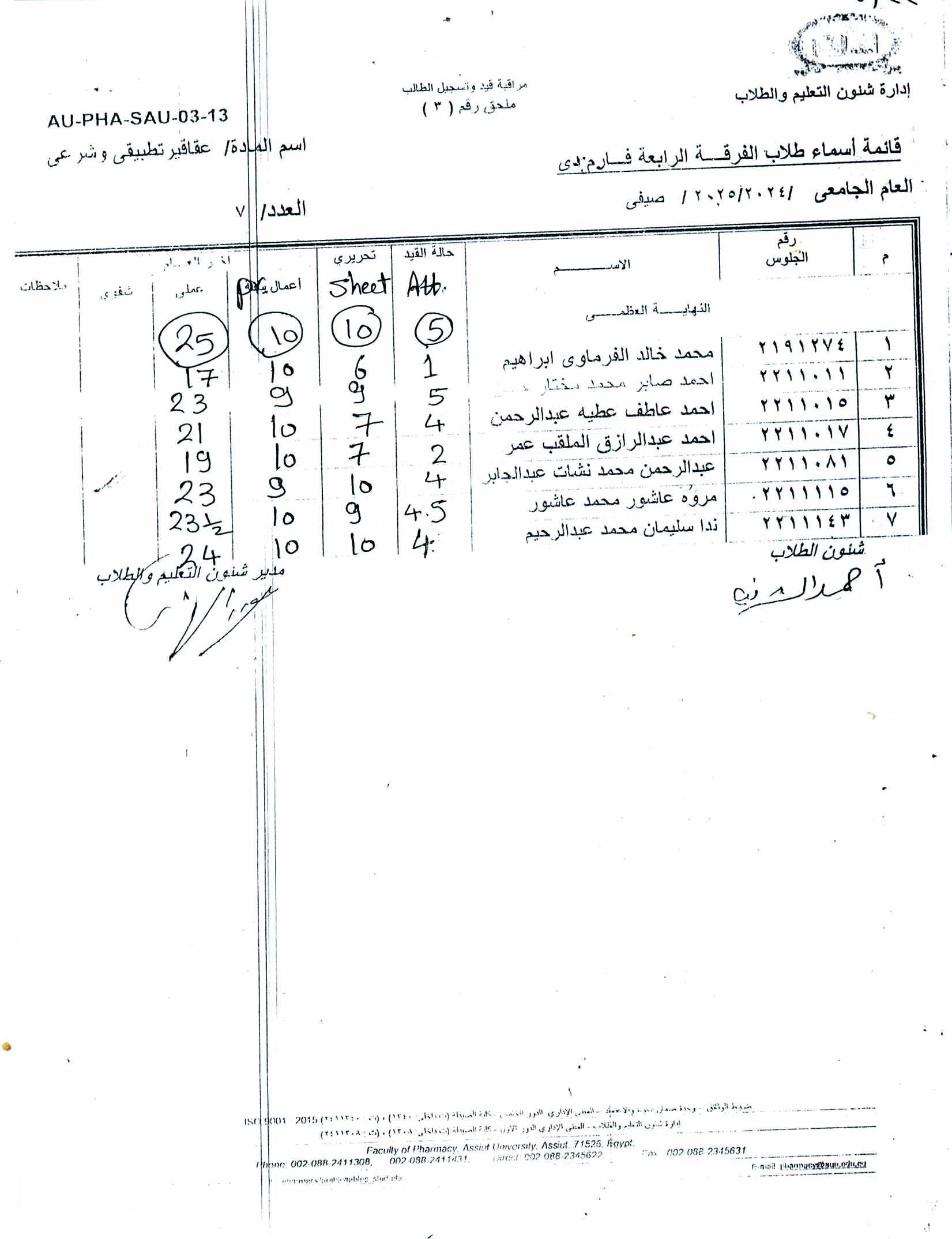 شف درجات لطلاب الفرقة الثالثة فارم دى وفارم دى اكلينيكل لمقرر كيمياء عقاقير-2 الفصل الصيفي وعلى من يرغب فى تقديم التماس فى درجة امتحان العملي ونظري العملي يسجل اسمه لدي سكرتارية القسم 